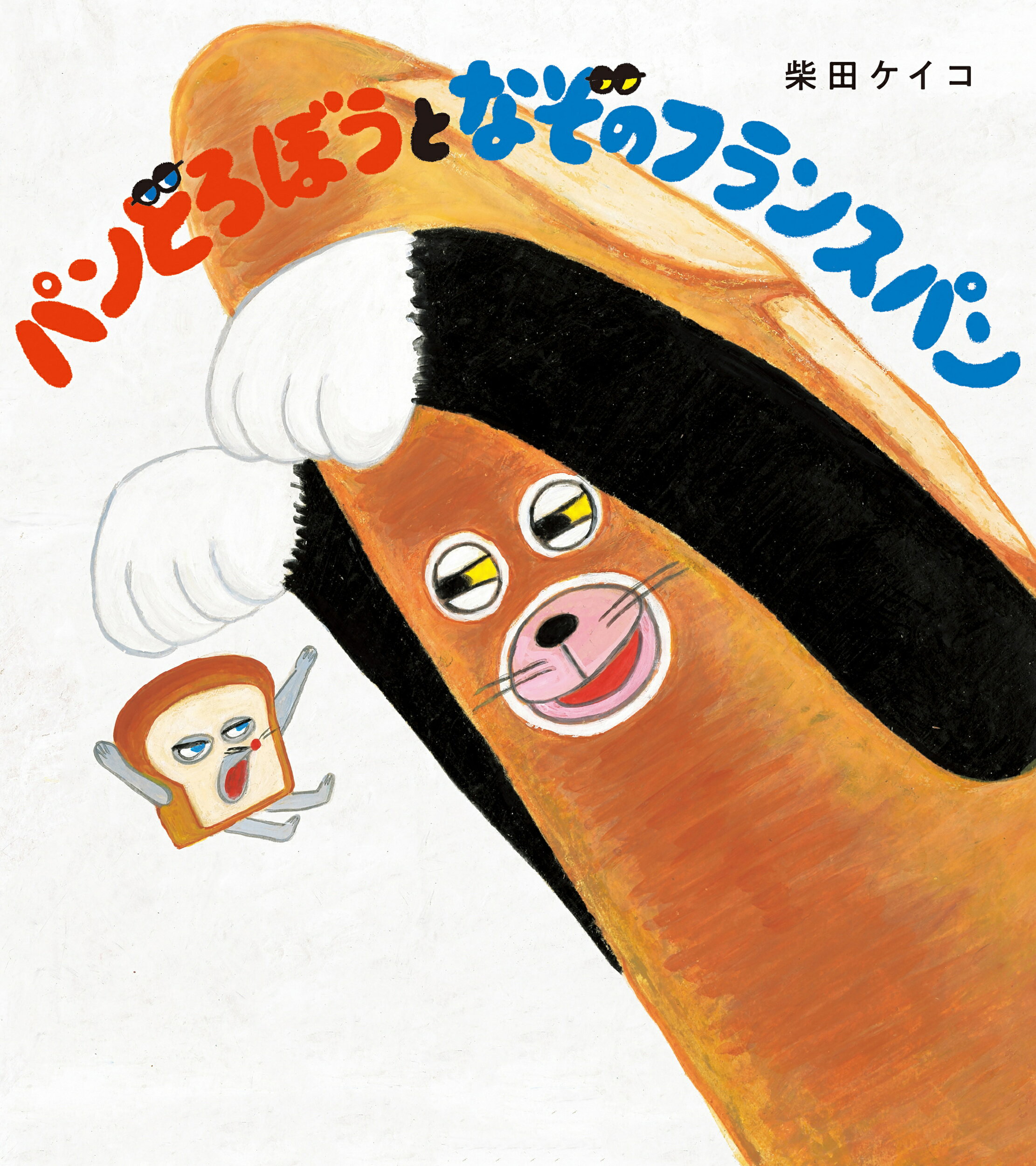 【5冊セット】パンどろぼう　絵本　柴田ケイコ 楽天市場】角川書店 パンどろぼうほかほかギフトボックス絵本3