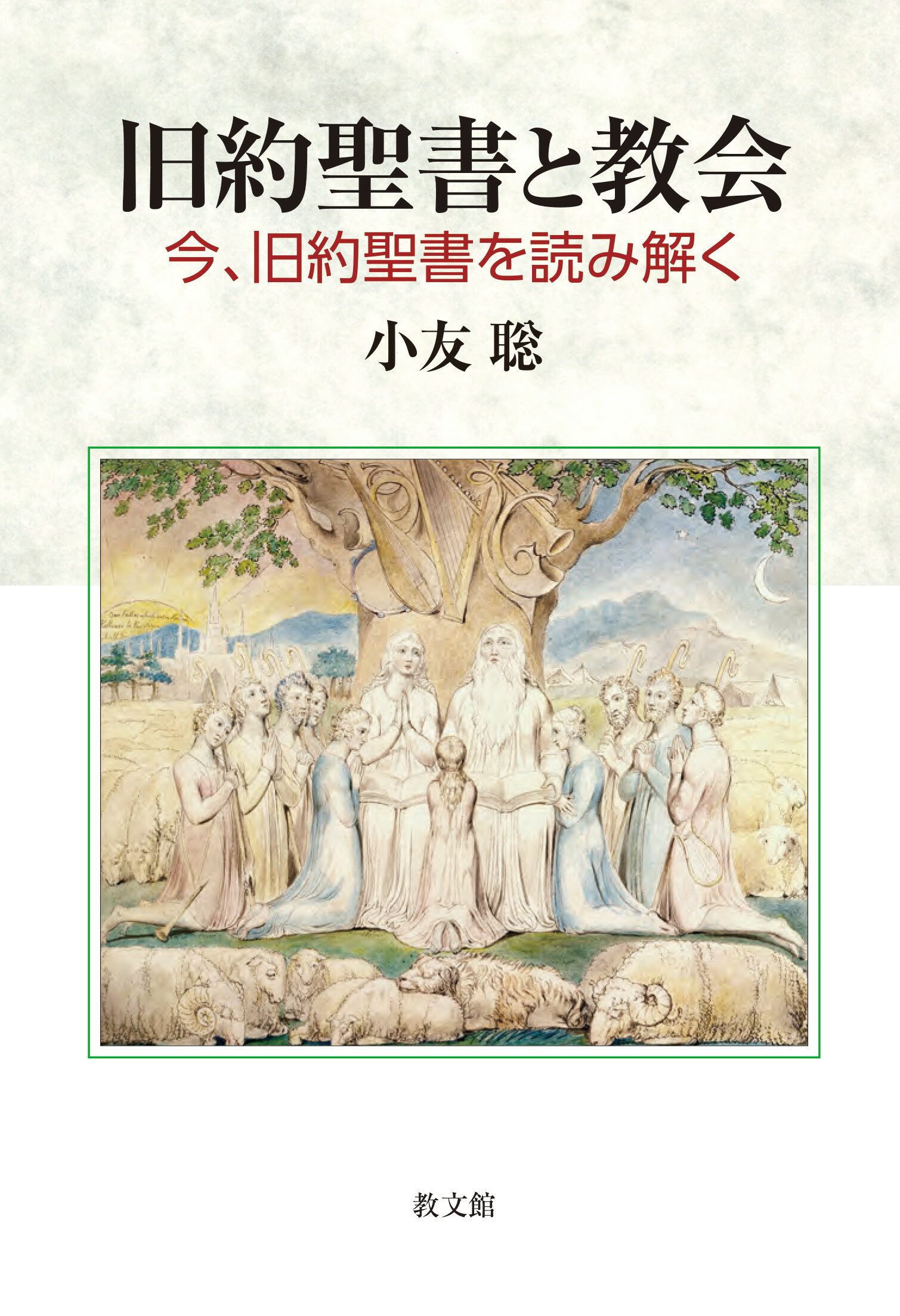 楽天市場】教文館 旧約聖書と教会 今、旧約聖書を読み解く/教文館/小友