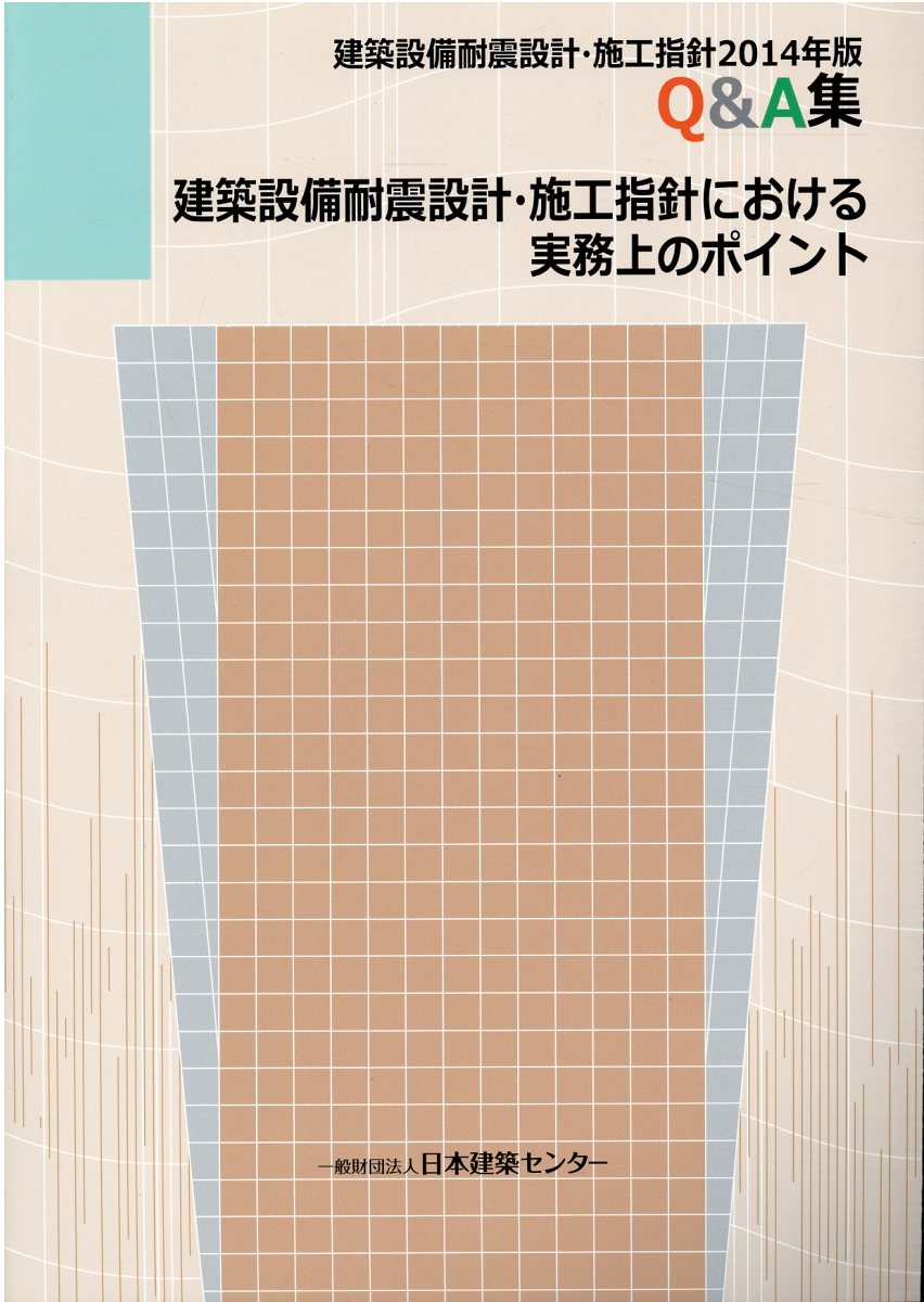 楽天市場】日本建築センター 建築設備耐震設計・施工指針における実務