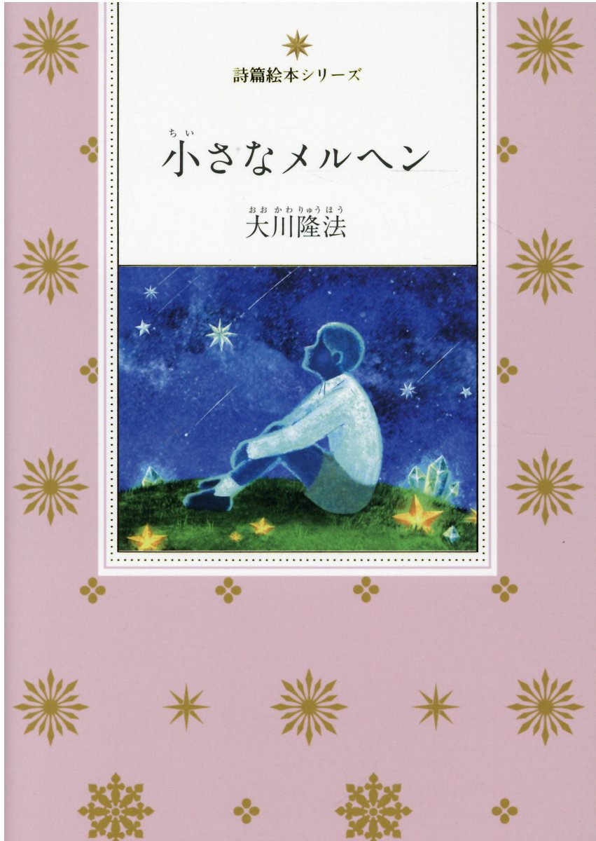 楽天市場】悪魔の嫌うこと/幸福の科学出版/大川隆法 | 価格比較 - 商品