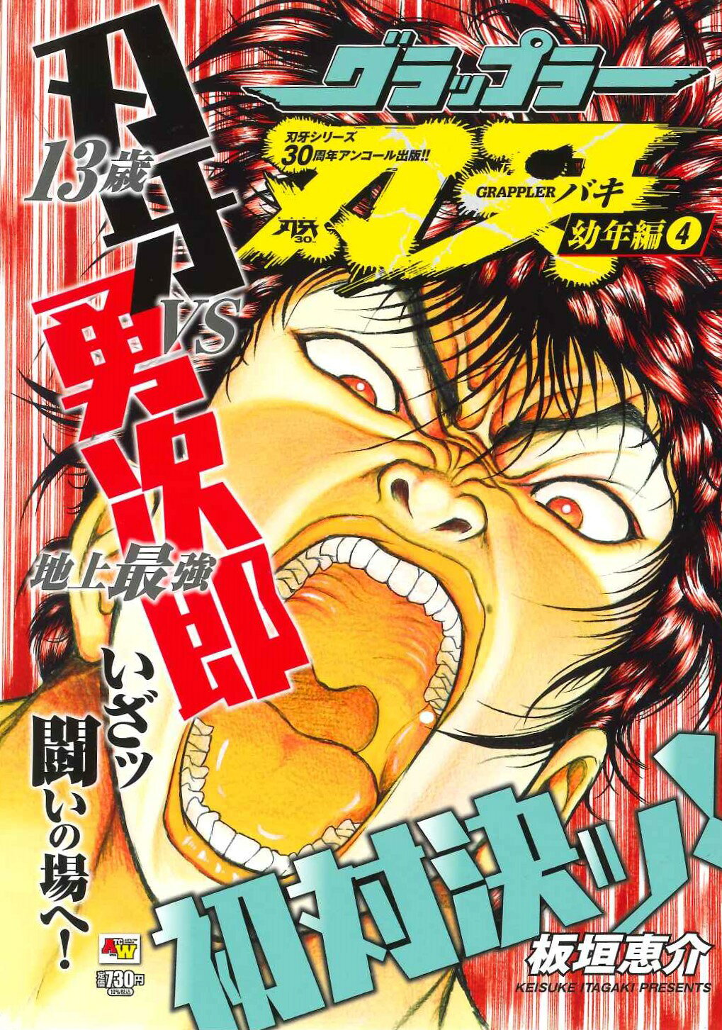 楽天市場】秋田書店 グラップラー刃牙 幼年編 アンコール出版 2/秋田 