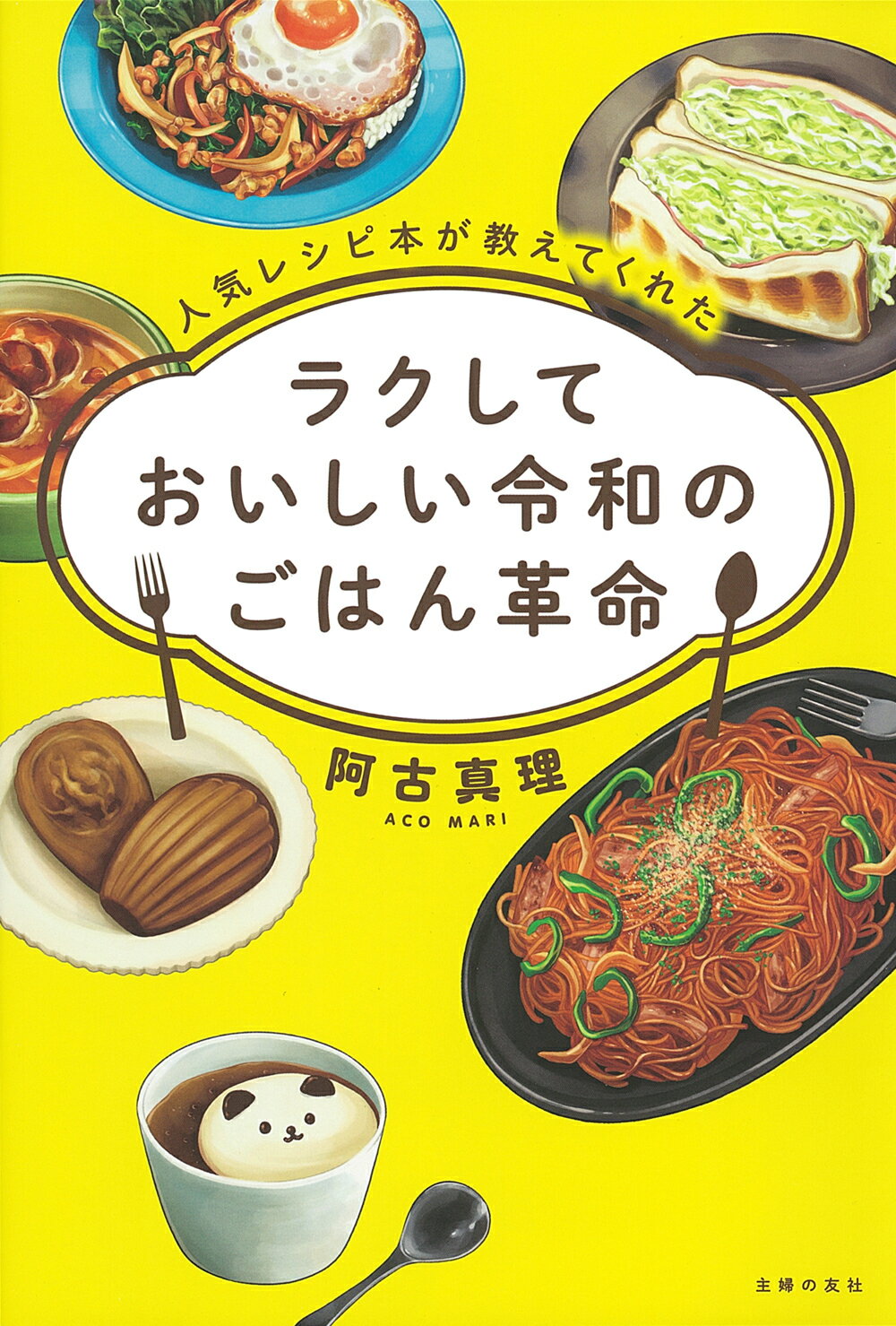 主婦の友社　レディースセット１１冊 楽天市場】主婦の友社 ラクしておいしい令和のごはん革命 人気レシピ本