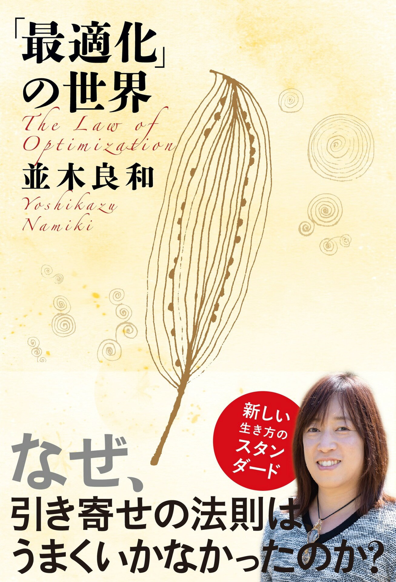 楽天市場】「最適化」の世界/きずな出版/並木良和 | 価格比較 - 商品