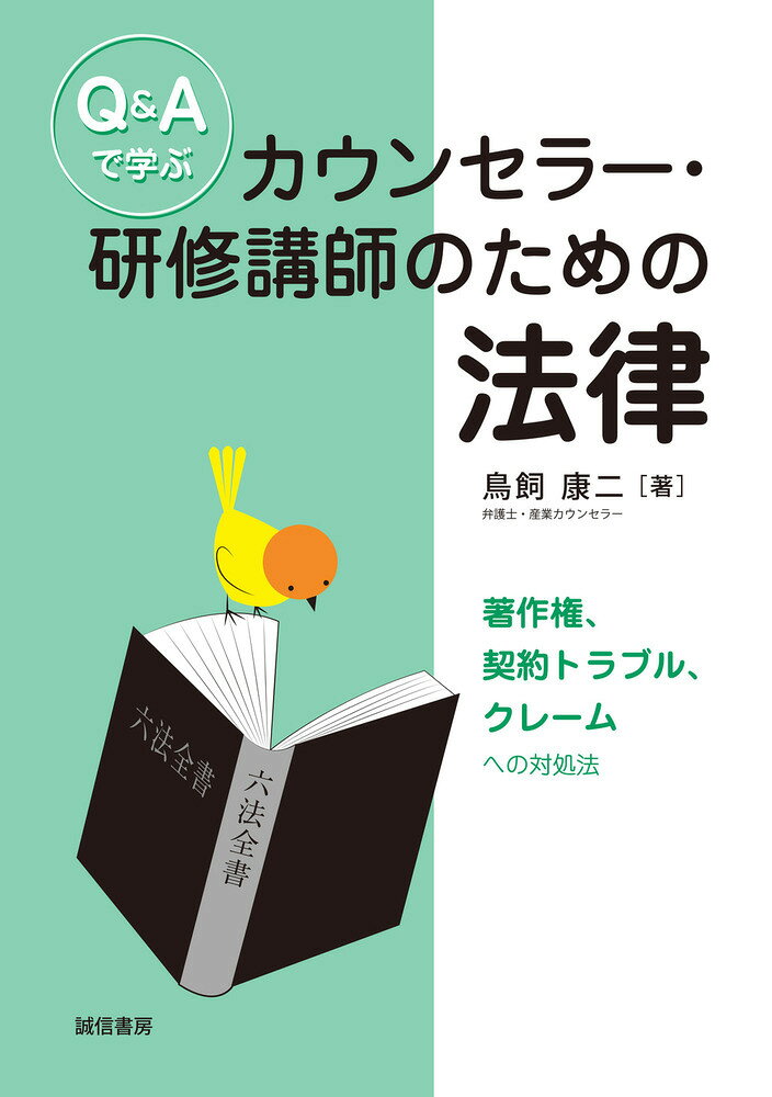 Ｑ＆Ａで学ぶカウンセラー・研修講師のための法律 著作権、契約トラブル、クレームへの対処法/誠信書房/鳥飼康二