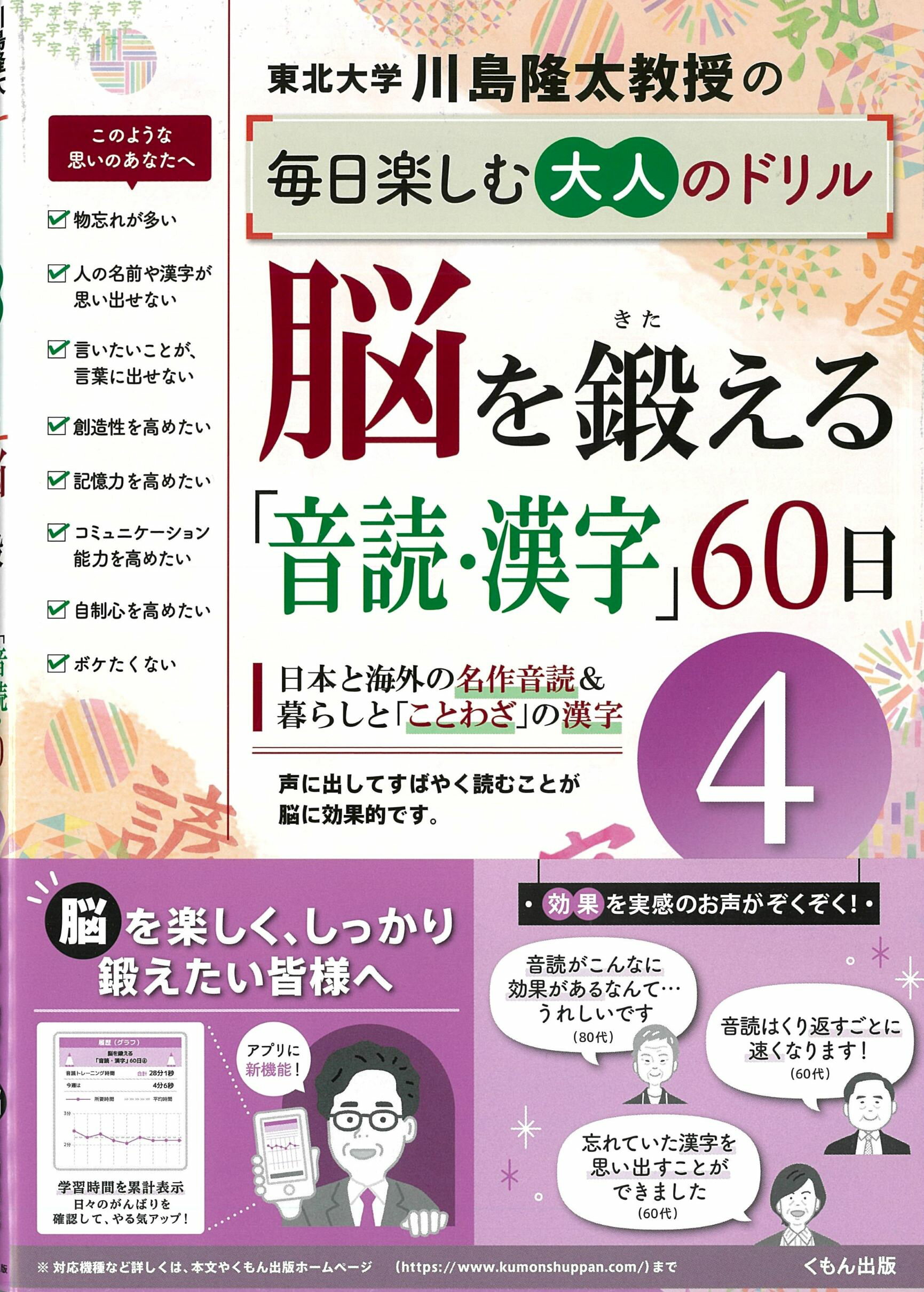 脳を鍛える「音読・漢字」６０日 ４/くもん出版/川島隆太