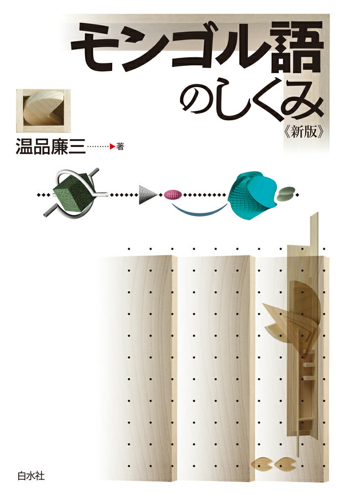 蒙日辞典　モンゴル語　日本語辞典　新品 Amazon.co.jp: 蒙日辞典: モンゴル語-日本語辞典 : ヴァータル