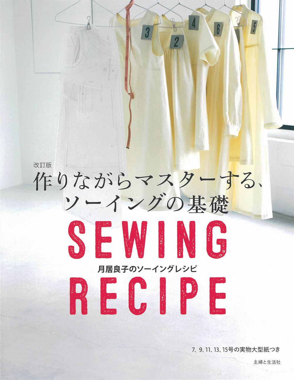 楽天市場】文化出版局 誌上ソーイング塾 作って学ぶ、合理的な縫い方