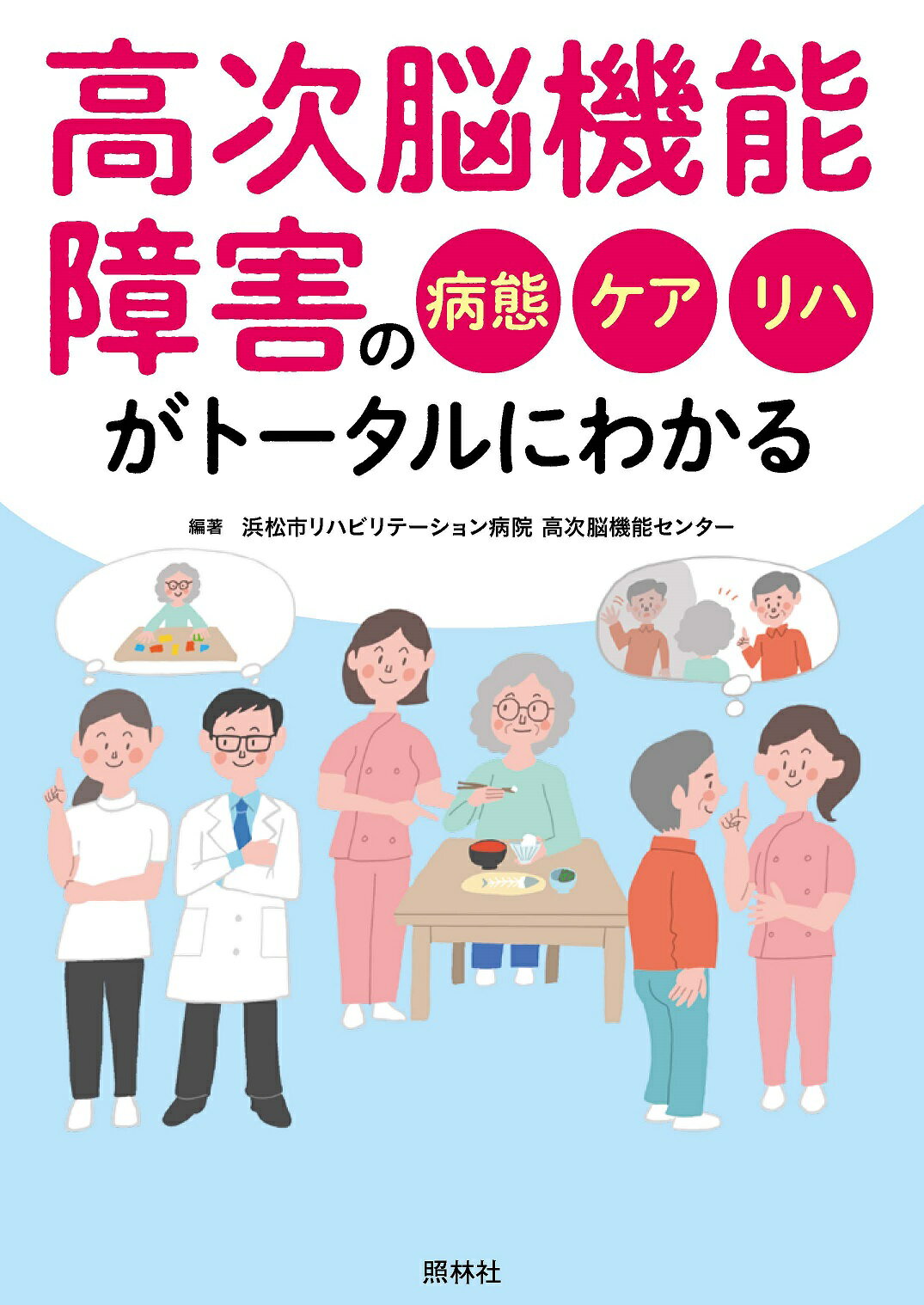 高次脳機能障害の病態・ケア・リハがトータルにわかる/照林社/浜松市リハビリテーション病院高次脳機能セ