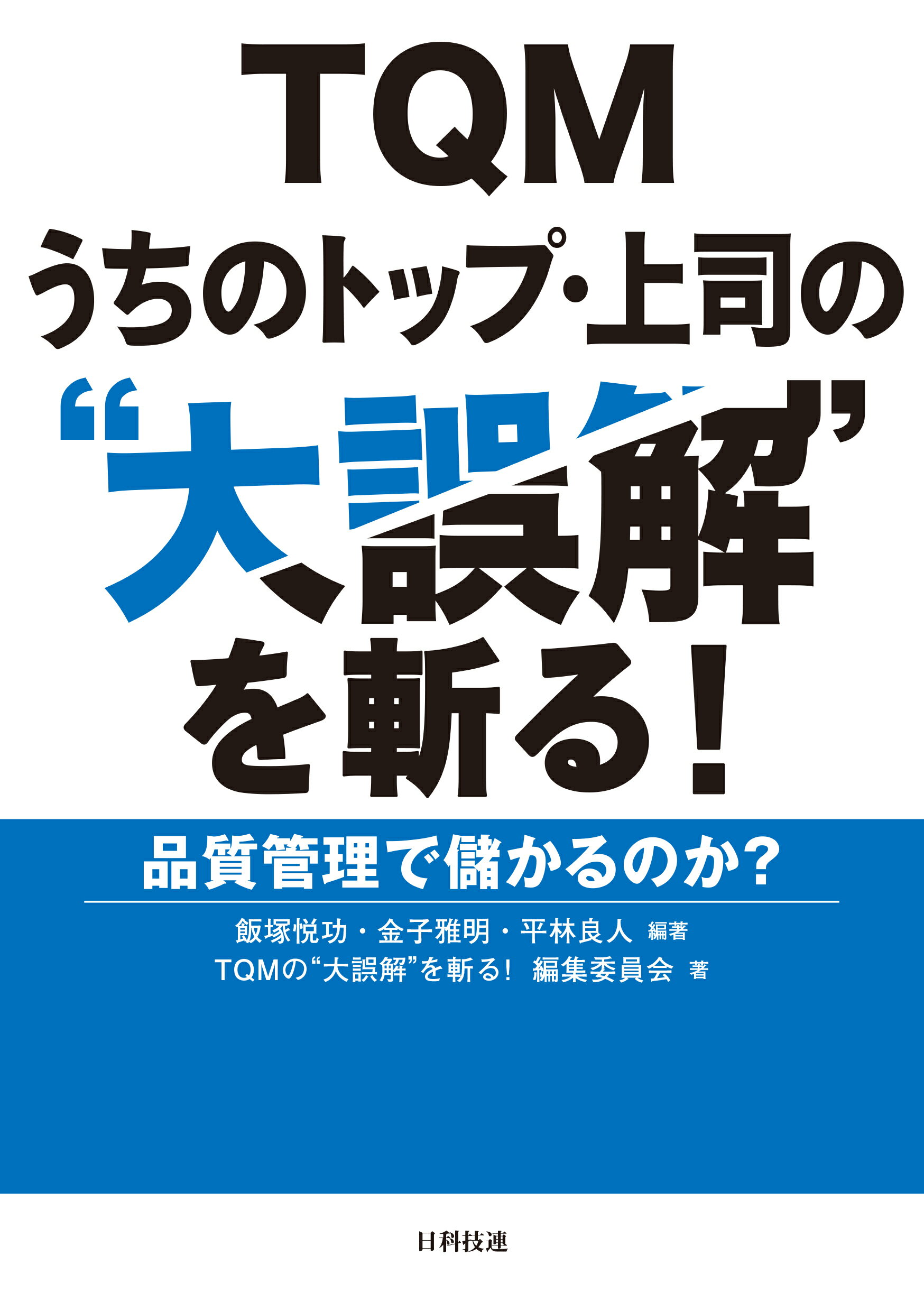 ＴＱＭうちのトップ・上司の“大誤解”を斬る！ 品質管理で儲かるのか？/日科技連出版社/飯塚悦功
