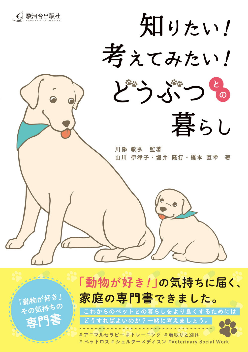 知りたい！考えてみたい！どうぶつとの暮らし/駿河台出版社/川添敏弘
