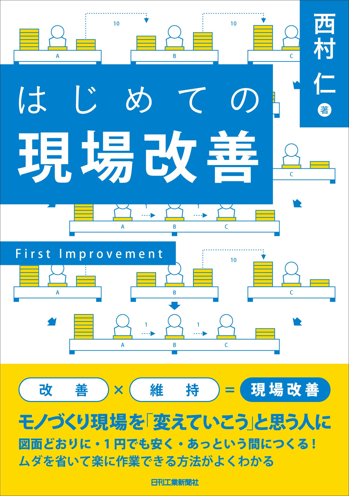 はじめての現場改善/日刊工業新聞社/西村仁