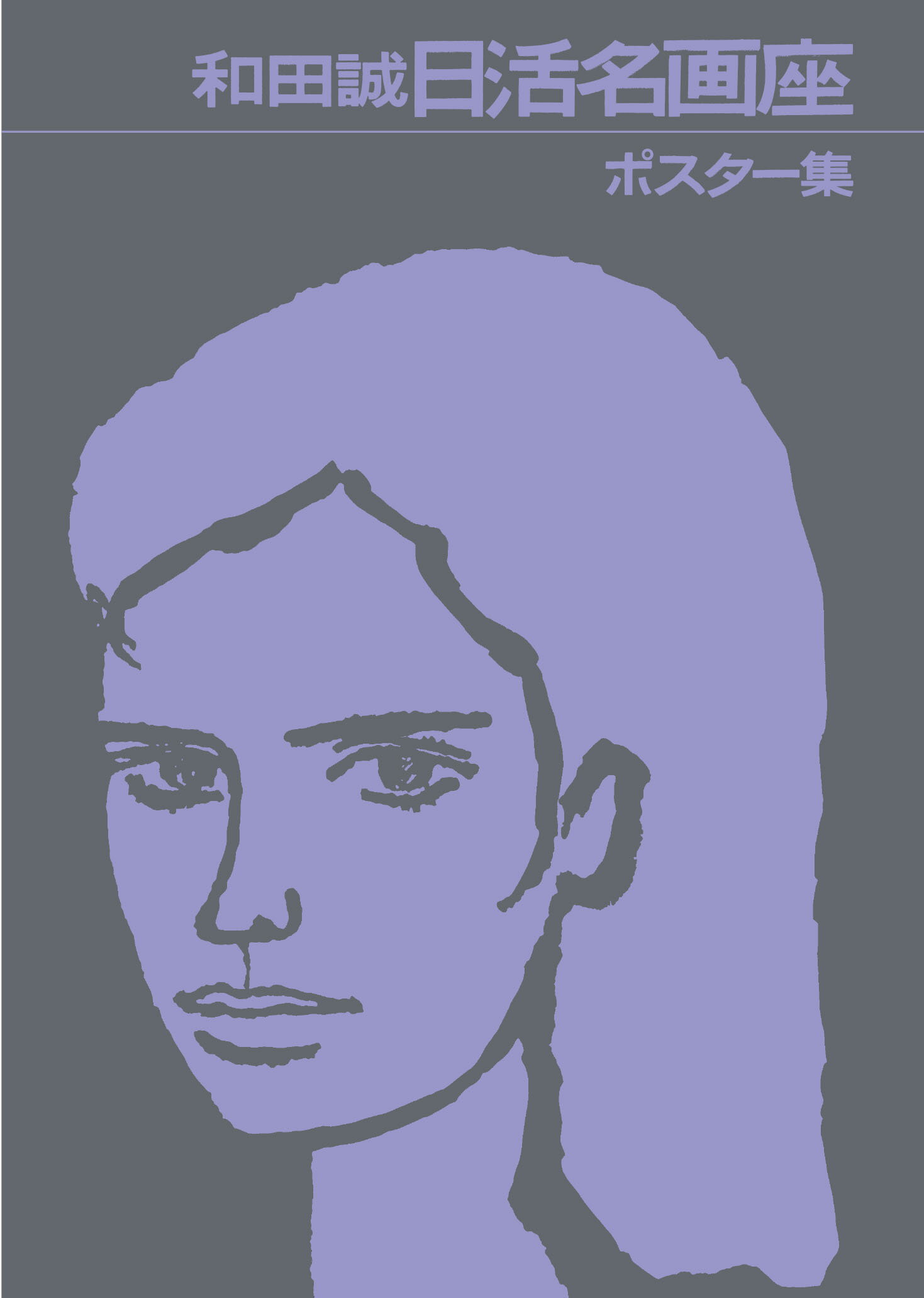 楽天市場】文藝春秋 表紙はうたう完全版 和田誠・「週刊文春」の