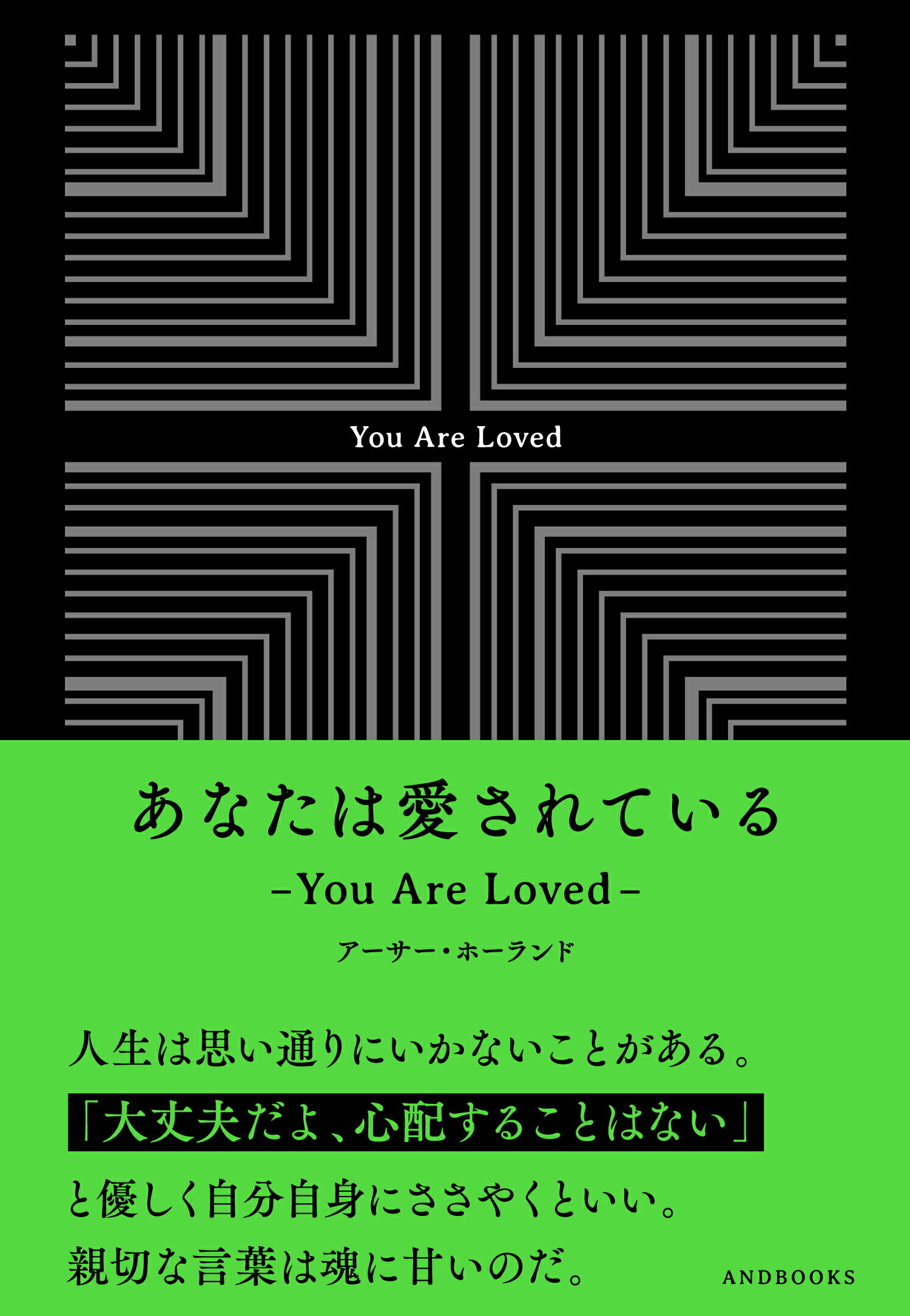 あなたは愛されている Ｙｏｕ　Ａｒｅ　Ｌｏｖｅｄ/ＡＮＤＢＯＯＫＳ/アーサー・ホーランド