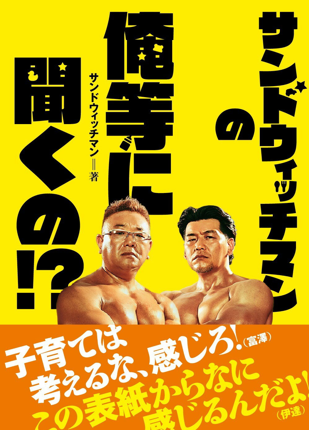 楽天市場】赤ちゃんとママ社 サンドウィッチマンの俺等に聞くの