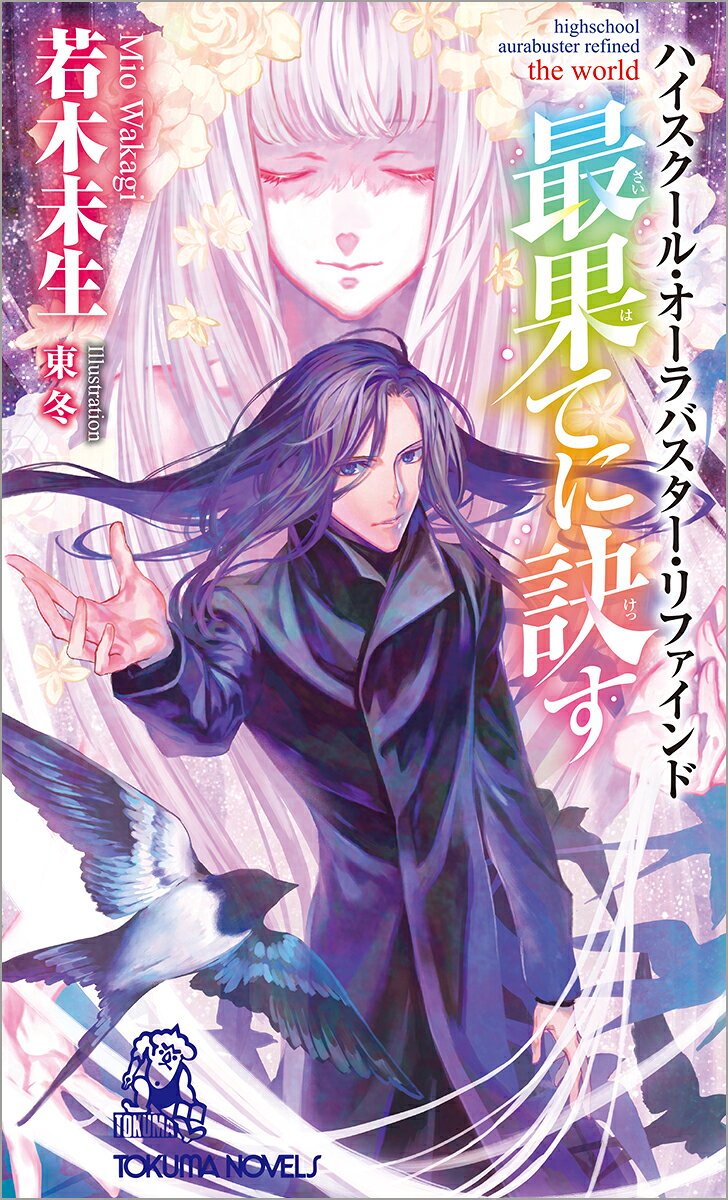 ハイスクール・オーラバスター・リファインド/天の聖痕他5冊セット/若木未生 ハイスクール・オーラバスター・リファインド/天の聖痕他5冊