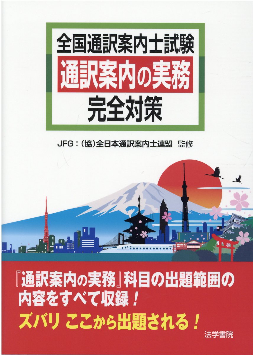 全国通訳案内士試験通訳案内の実務完全対策/法学書院/全日本通訳案内士連盟