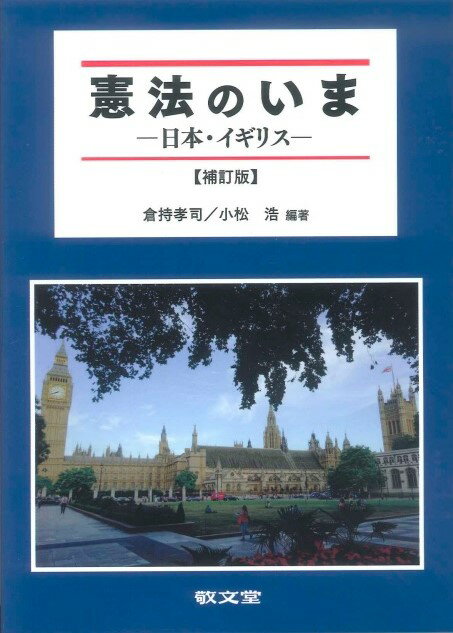 楽天市場】敬文堂 憲法のいま 日本・イギリス 補訂版/敬文堂/倉持孝司