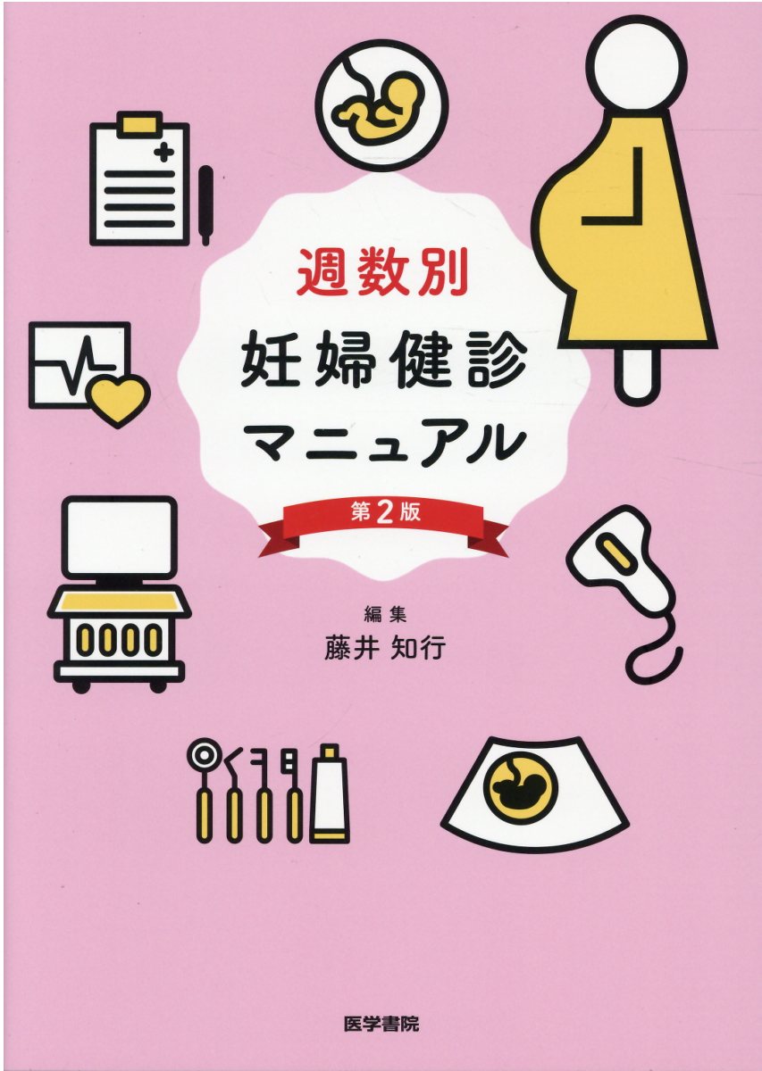 妊婦健診マニュアル　第２版　医学書院【値下げしました】 楽天市場】医学書院 週数別妊婦健診マニュアル 第2版/医学書院/藤井