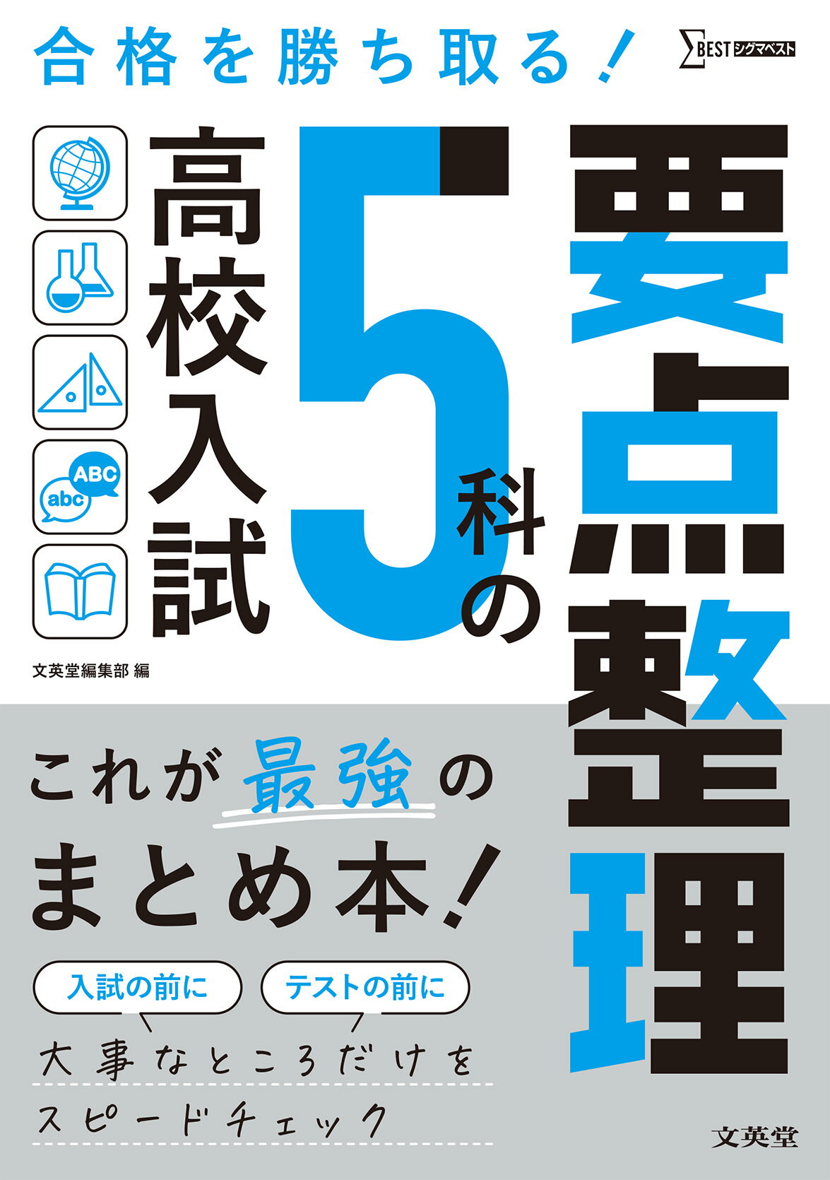 楽天市場】文英堂 高校入試5科の要点整理 これが最強のまとめ本/文英