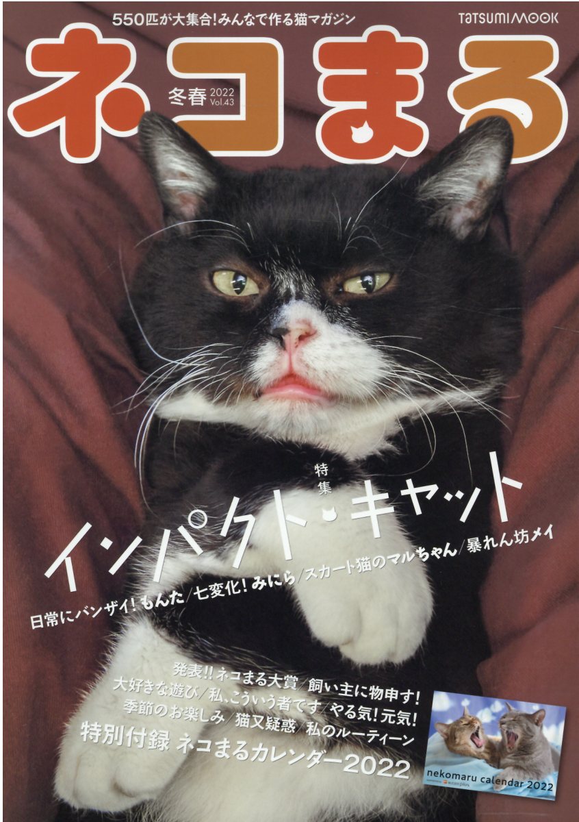 ネコまる ｖｏｌ．４３（２０２１　冬春号/辰巳出版