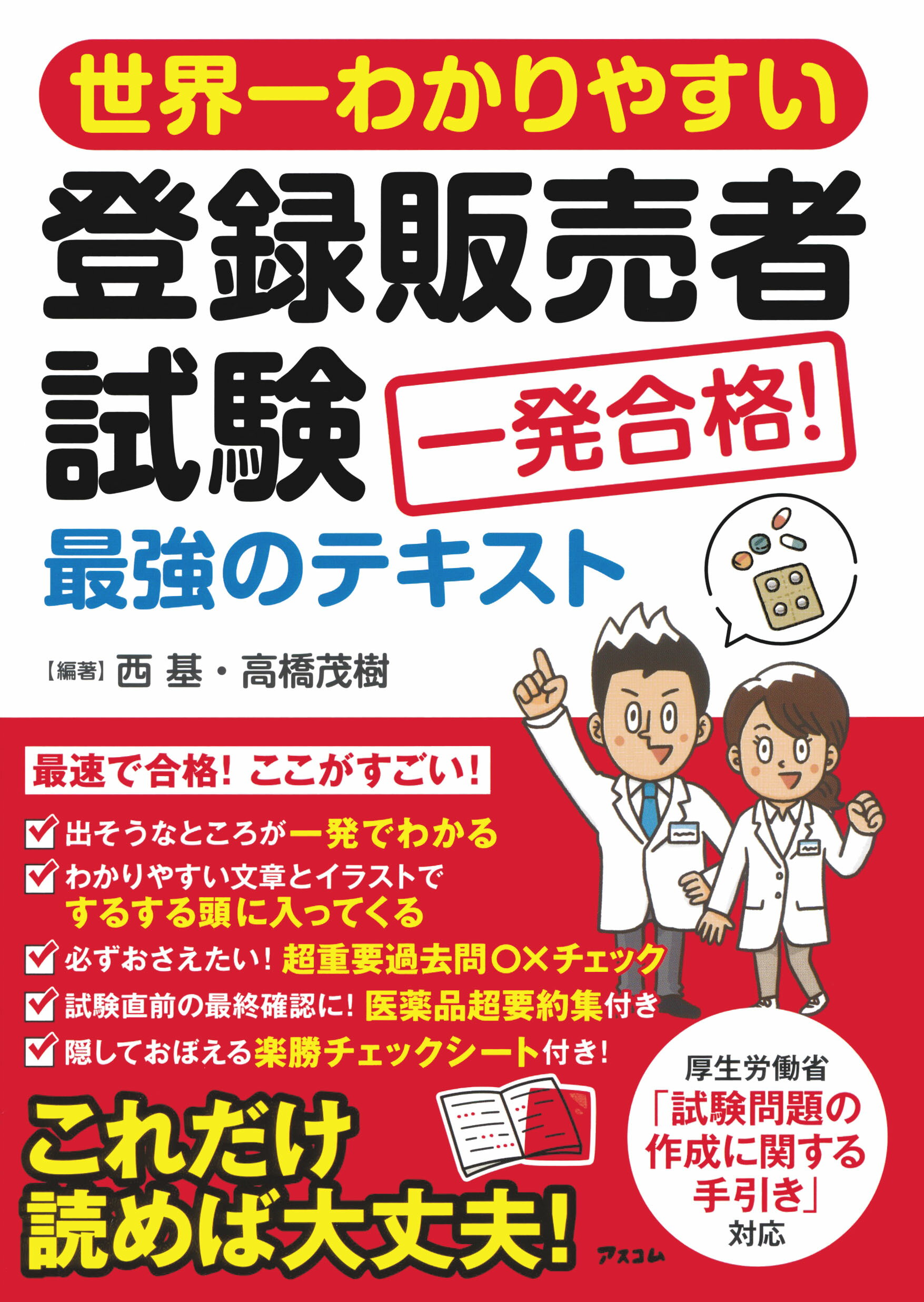 世界一わかりやすい登録販売者試験一発合格！最強のテキスト/アスコム/西基