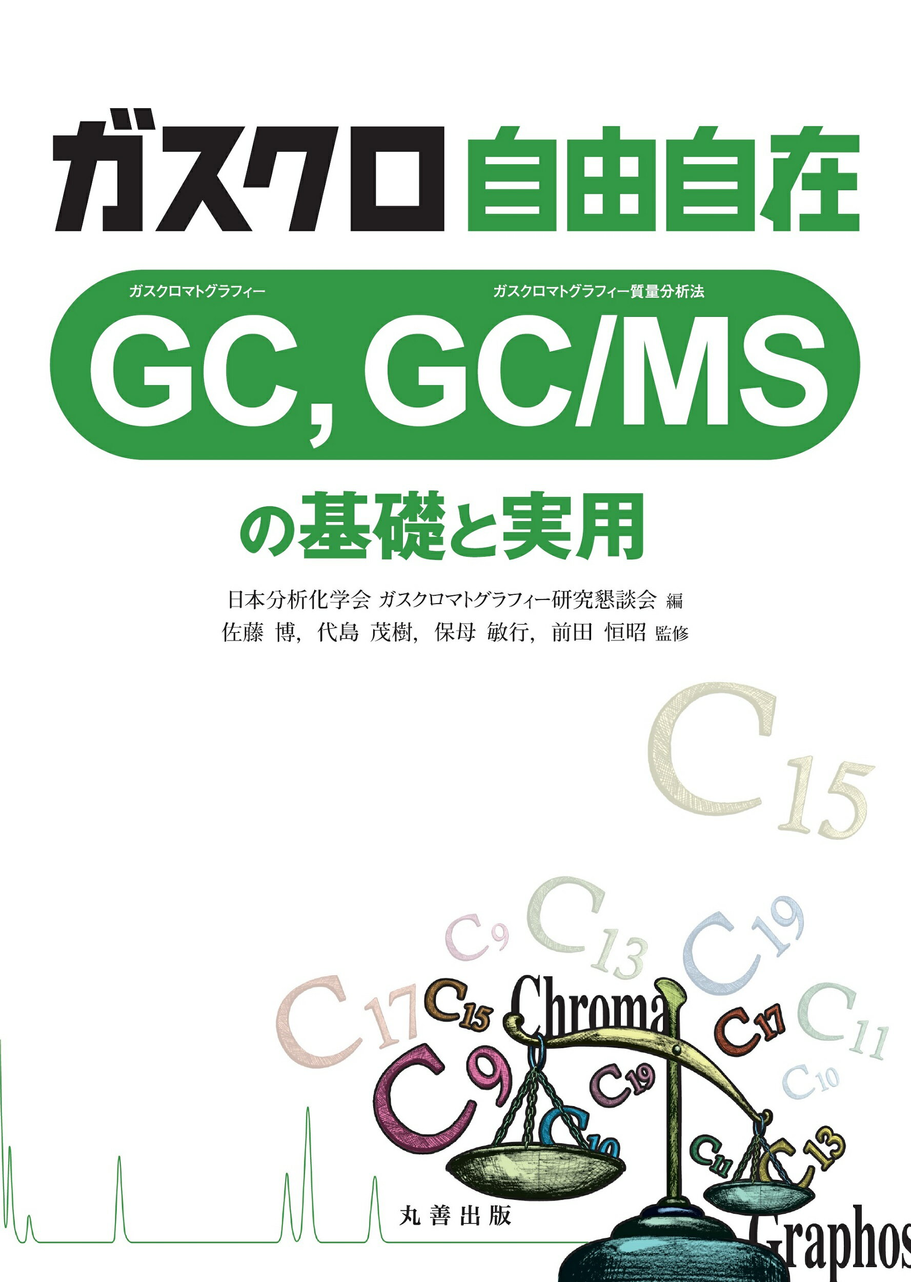 ガスクロ自由自在 ＧＣ，ＧＣ／ＭＳの基礎と実用/丸善出版/日本分析化学会ガスクロマトグラフィー研究