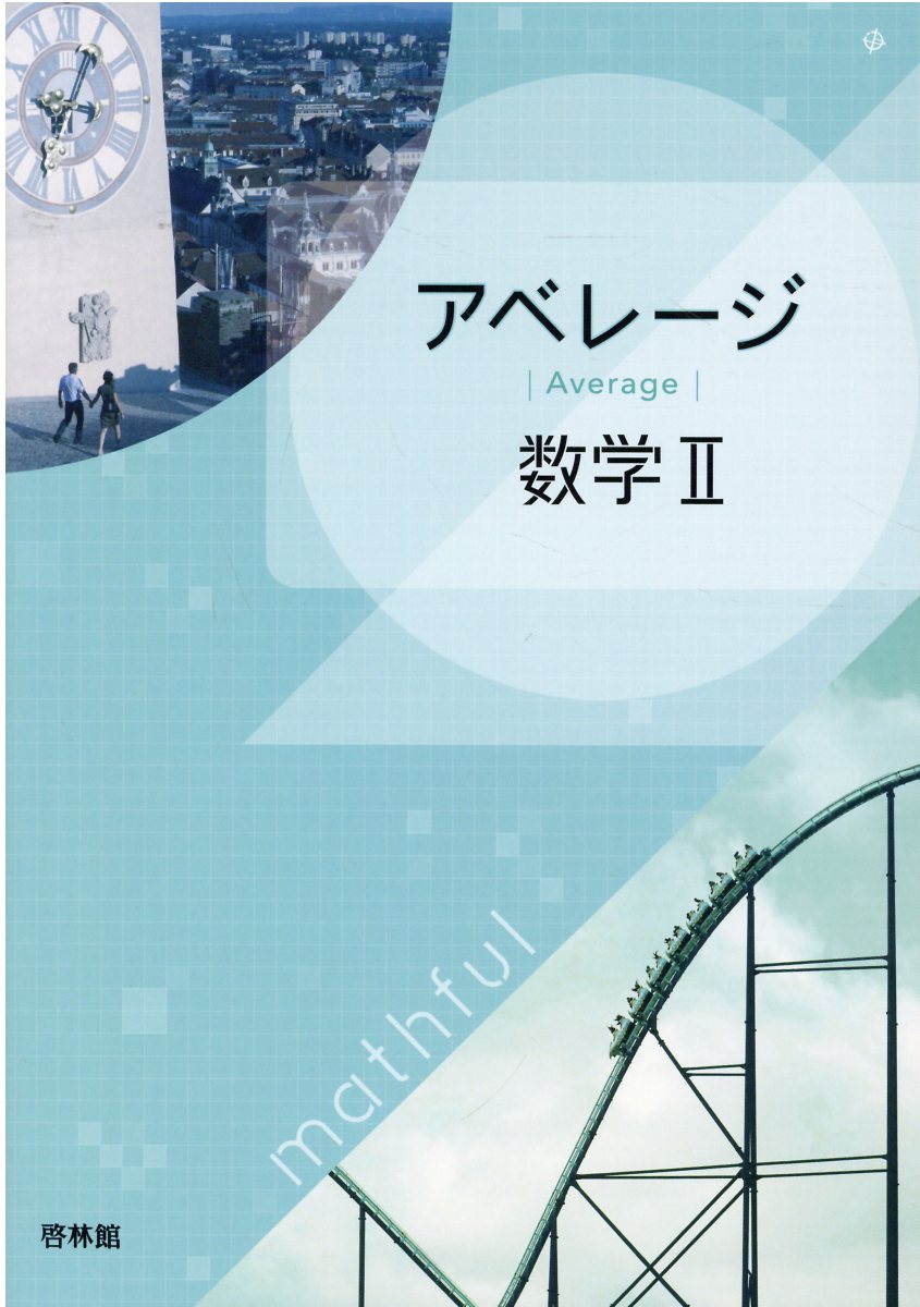 楽天市場】新興出版社啓林館 アドバンスα数学2＋B＋ベクトル/新興