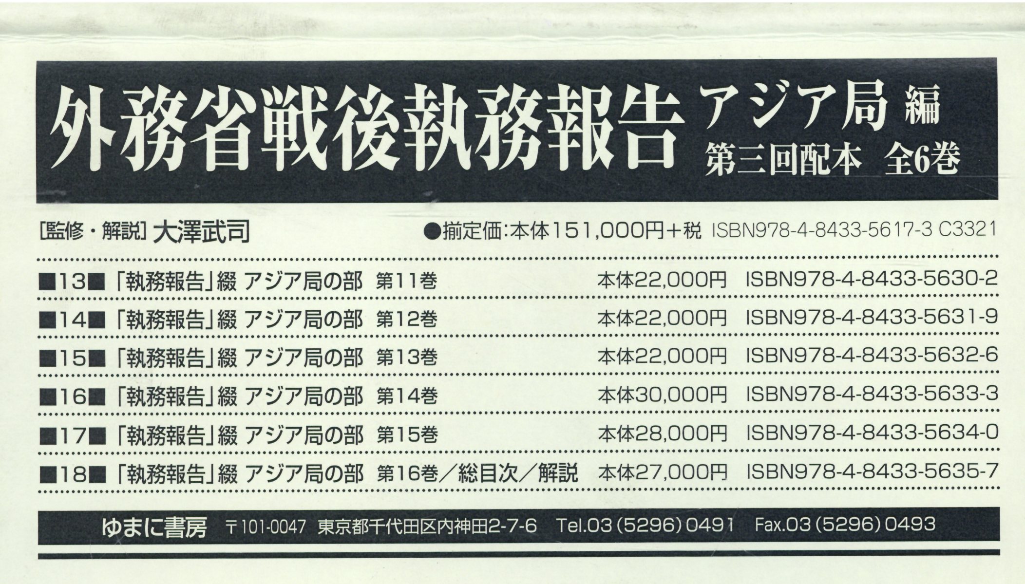 外務省戦後執務報告　アジア局編 １４/ゆまに書房/大澤武司（単行本） 楽天市場】ゆまに書房 外務省戦後執務報告 アジア局編 10/ゆまに書房