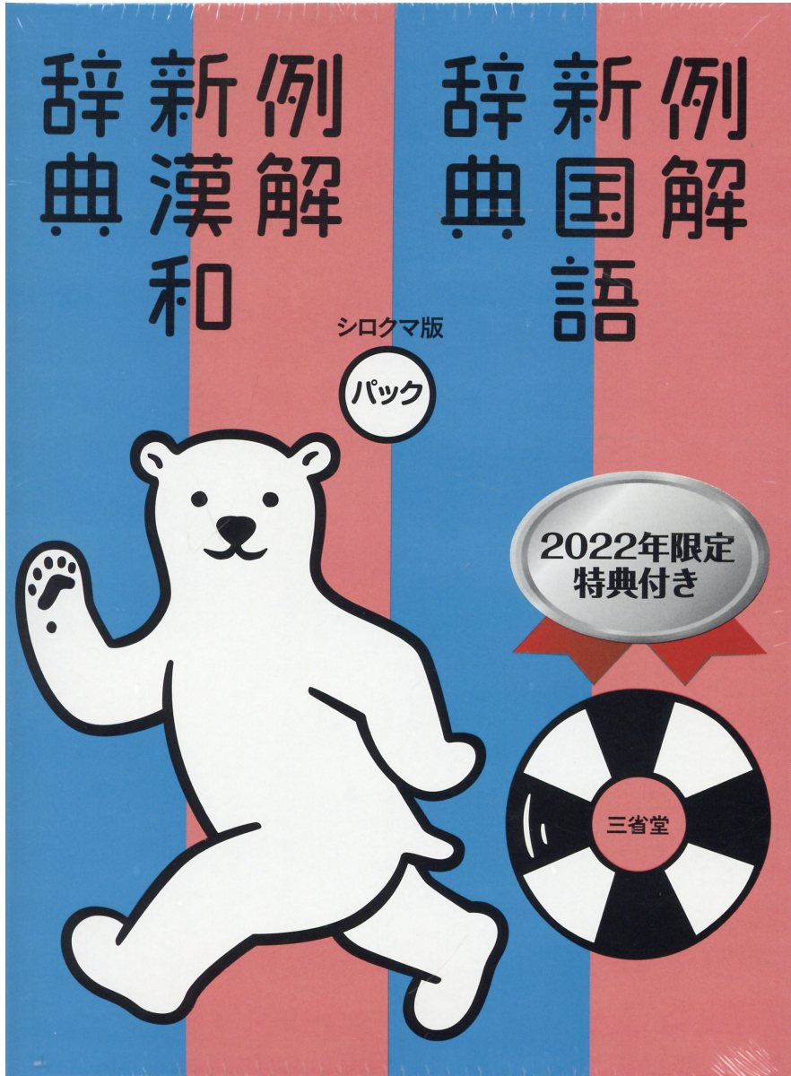 例解新国語辞典・新漢和辞典パック: シロクマ版 2022年限定特典付き 楽天市場】三省堂 例解新国語辞典・新漢和辞典パック シロクマ版