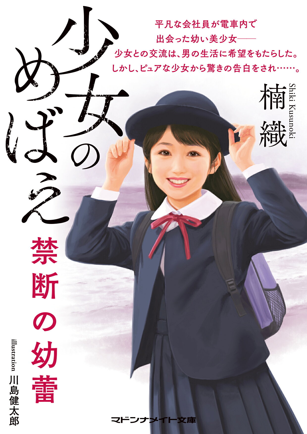 楽天市場】二見書房 少女のめばえ禁断の幼蕾/マドンナ社/楠織 | 価格
