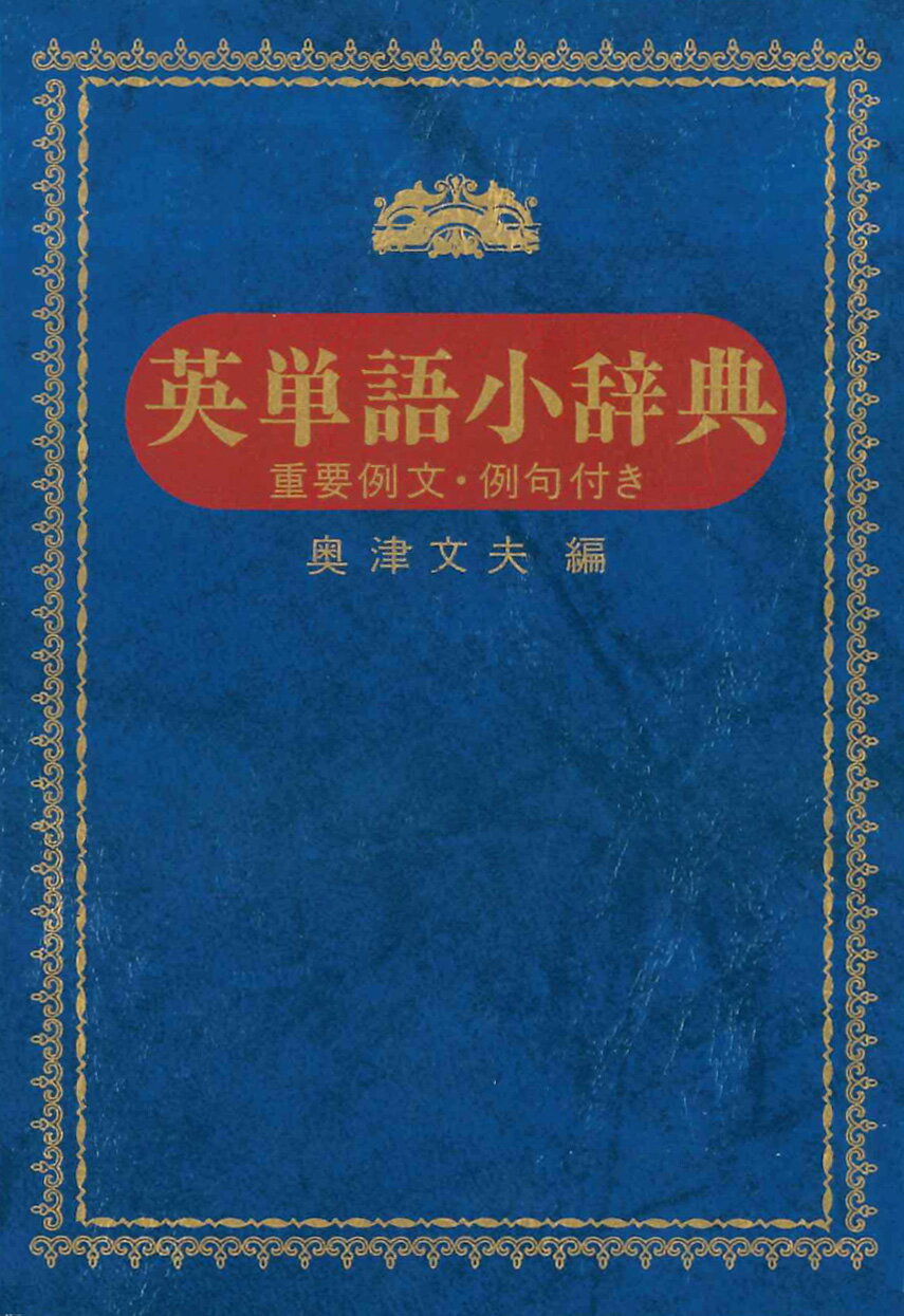 楽天市場】三省堂 三省堂英語イディオム・句動詞大辞典/三省堂