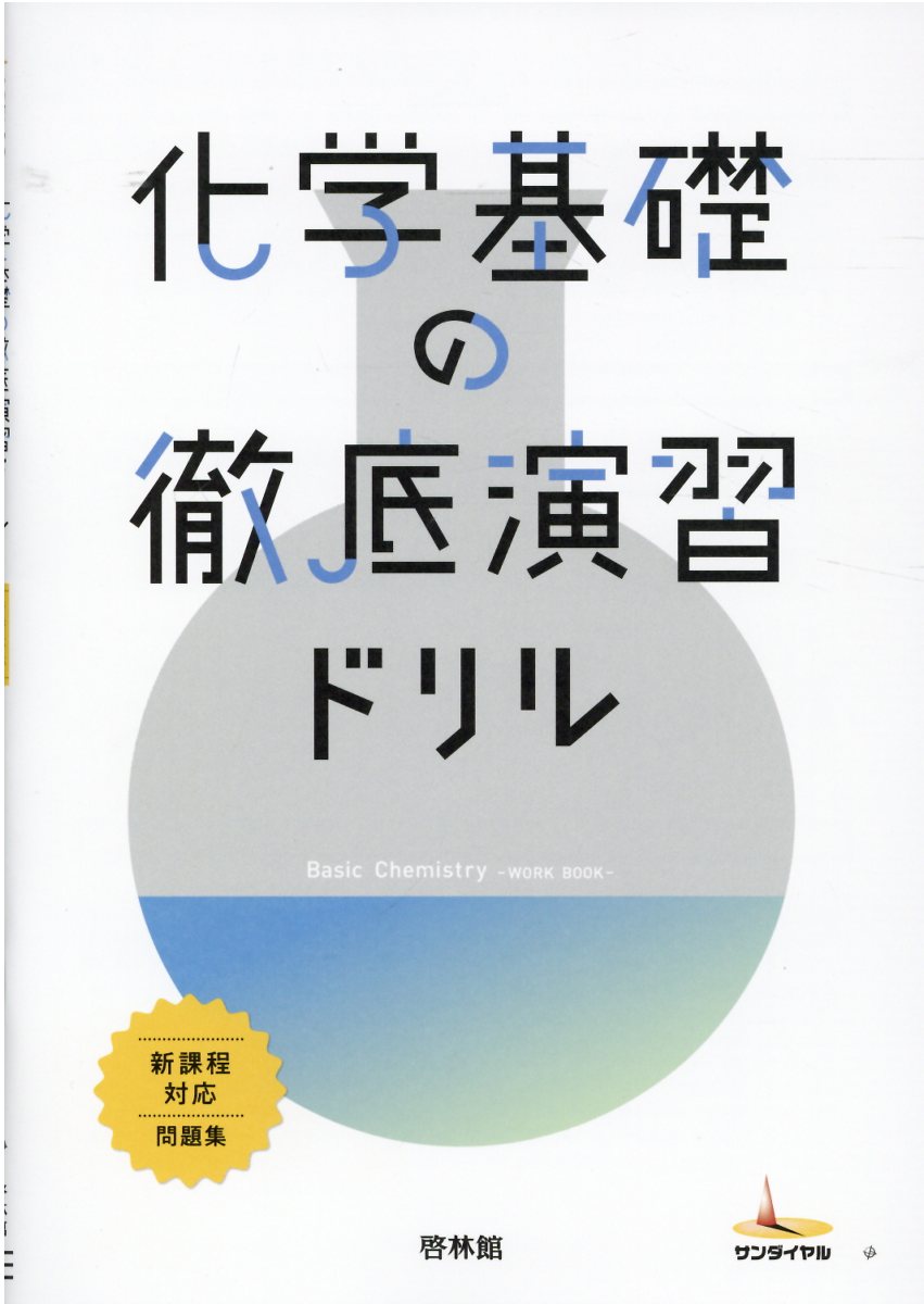 化学基礎の基本マスターサンダイヤル新課程対応　解答・解法編　啓林館高校化学研究会 楽天市場】新興出版社啓林館 化学基礎の徹底演習ドリル 新課程対応問題