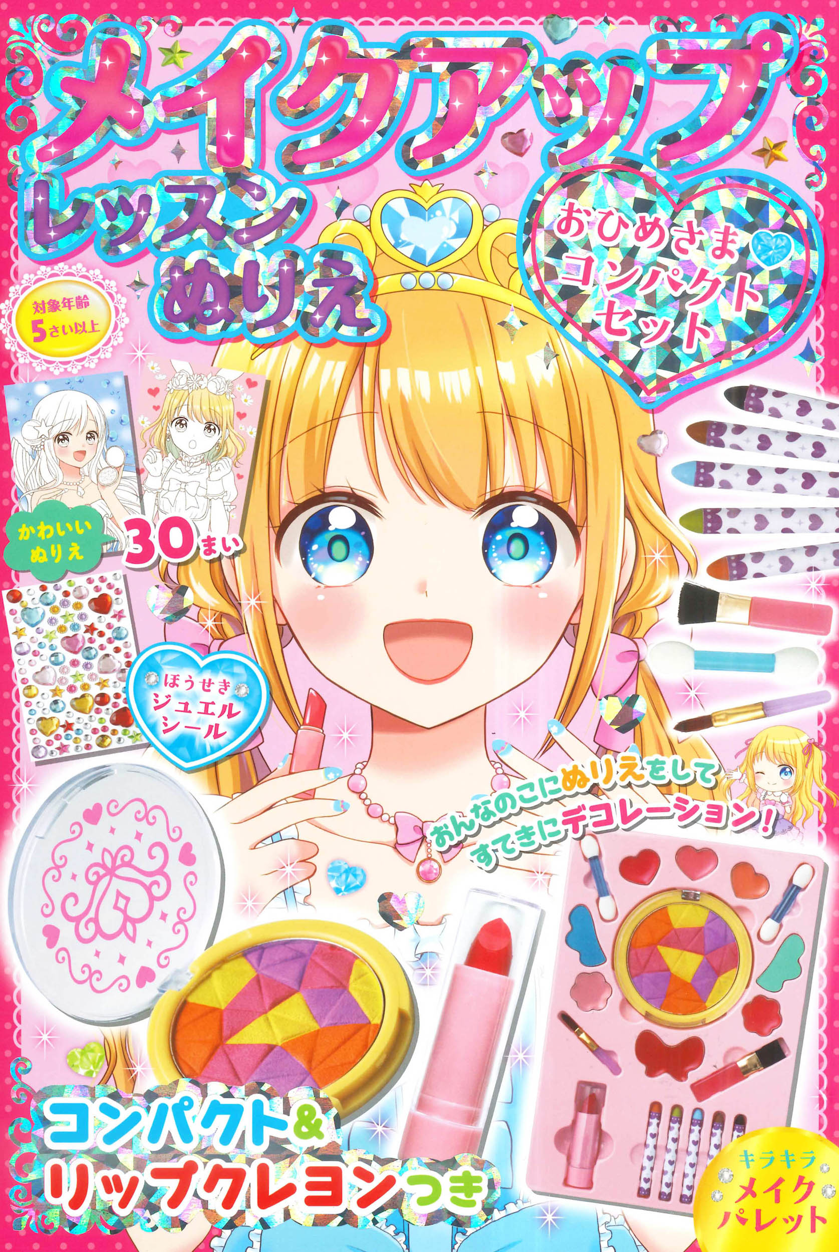 楽天市場】永岡書店 メイクアップレッスンぬりえ おひめさまコンパクト