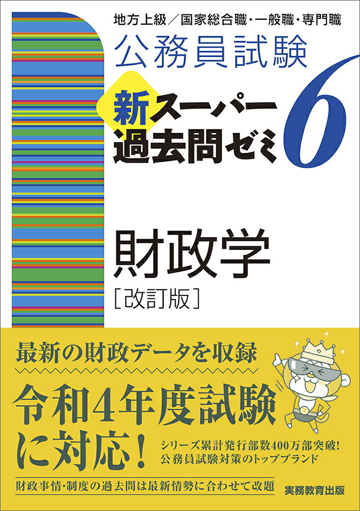 楽天市場】実務教育出版 公務員試験新スーパー過去問ゼミ6 判断