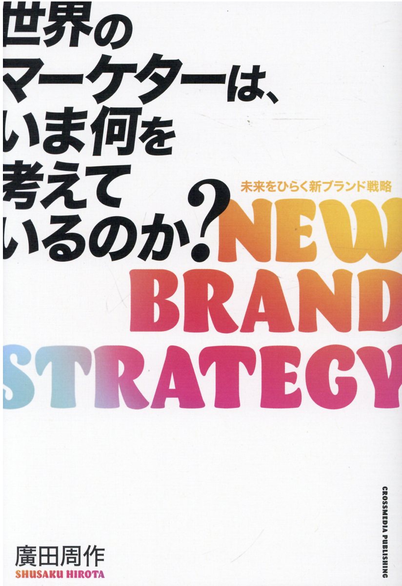 世界のマーケターは、いま何を考えているのか？ 未来をひらく新ブランド戦略/クロスメディア・パブリッシング/廣田周作