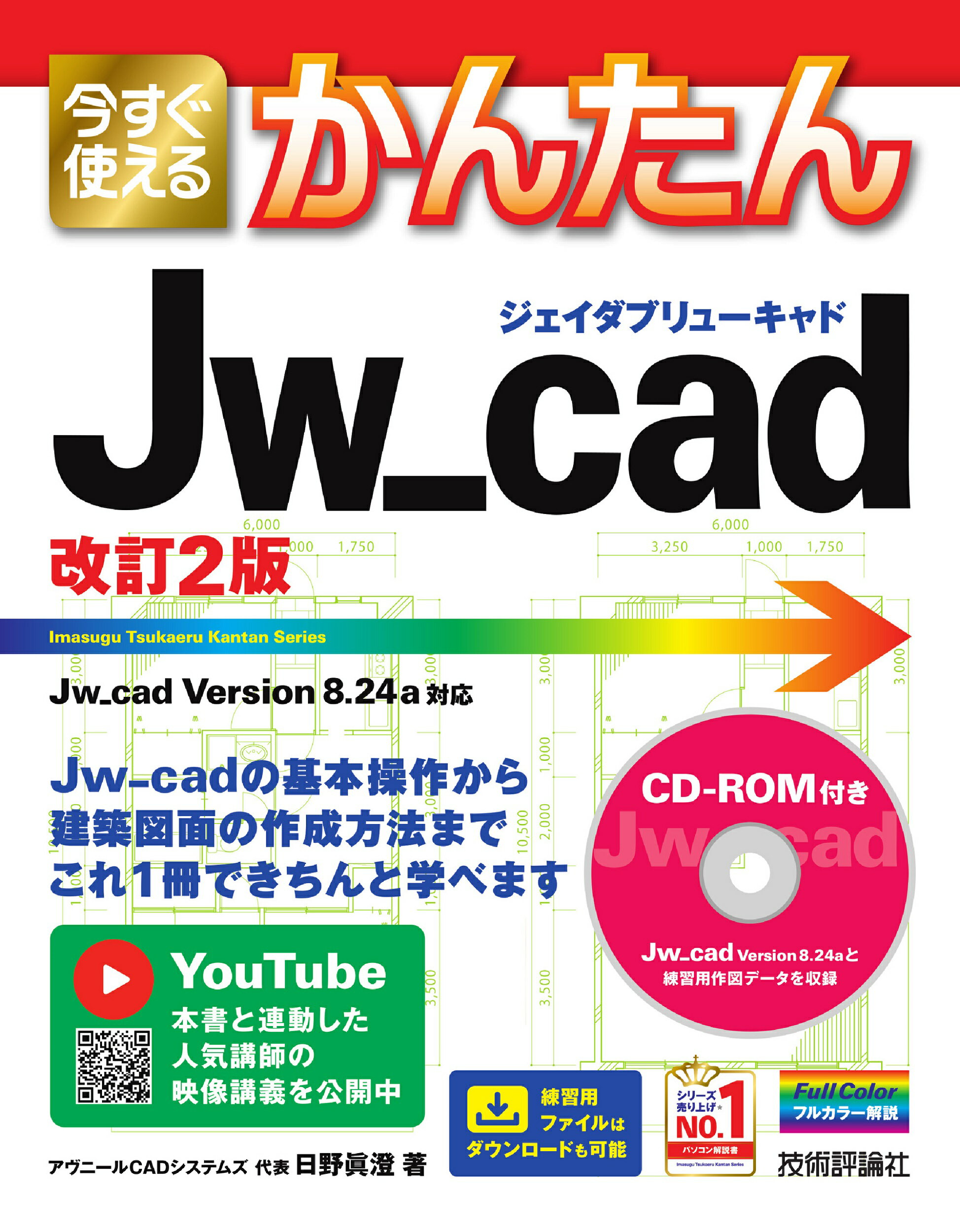 今すぐ使えるかんたんＪｗ＿ｃａｄ 改訂２版/技術評論社/日野眞澄