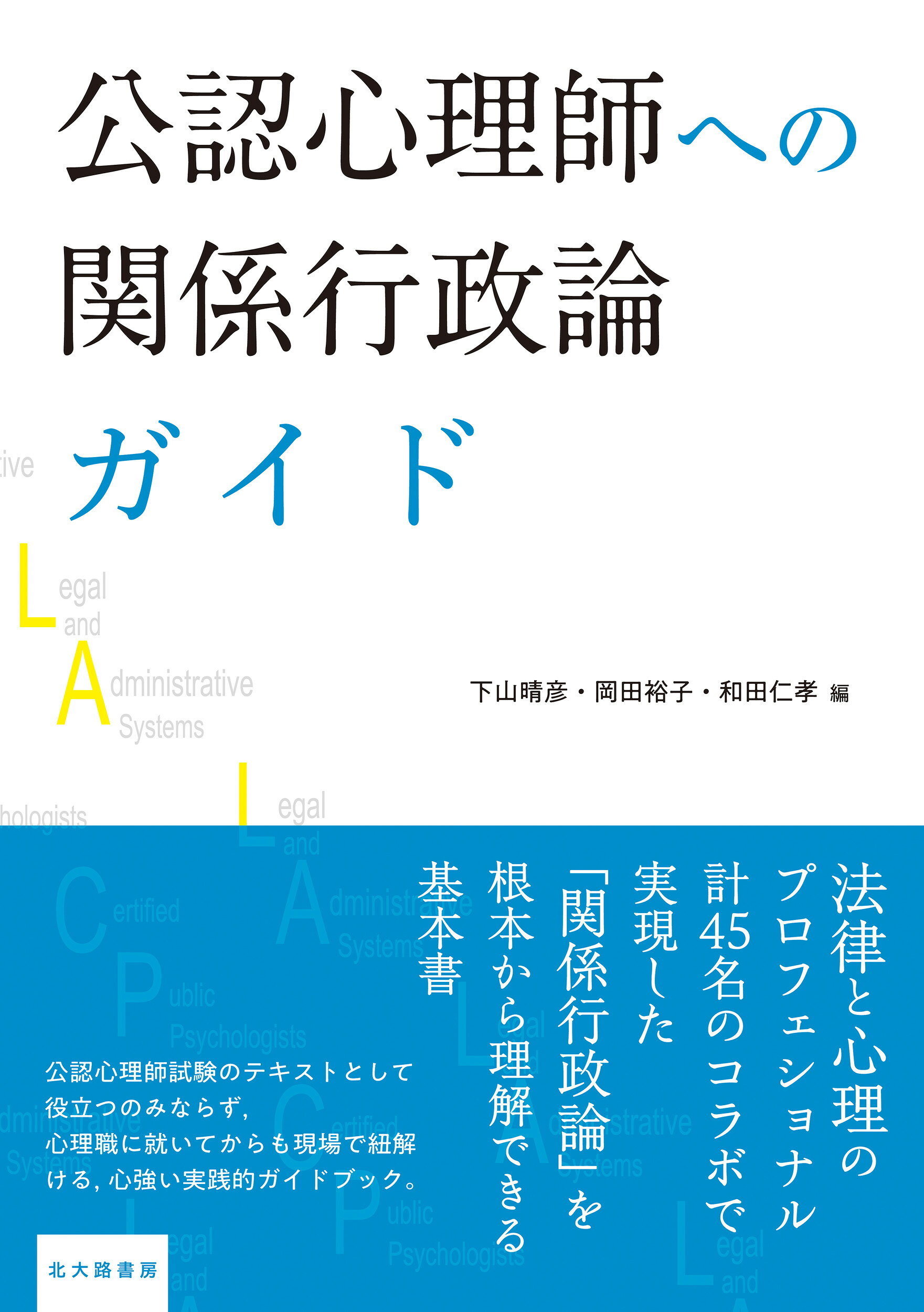 新日本法規出版 弁護士・臨床心理士の両視点にみる面会