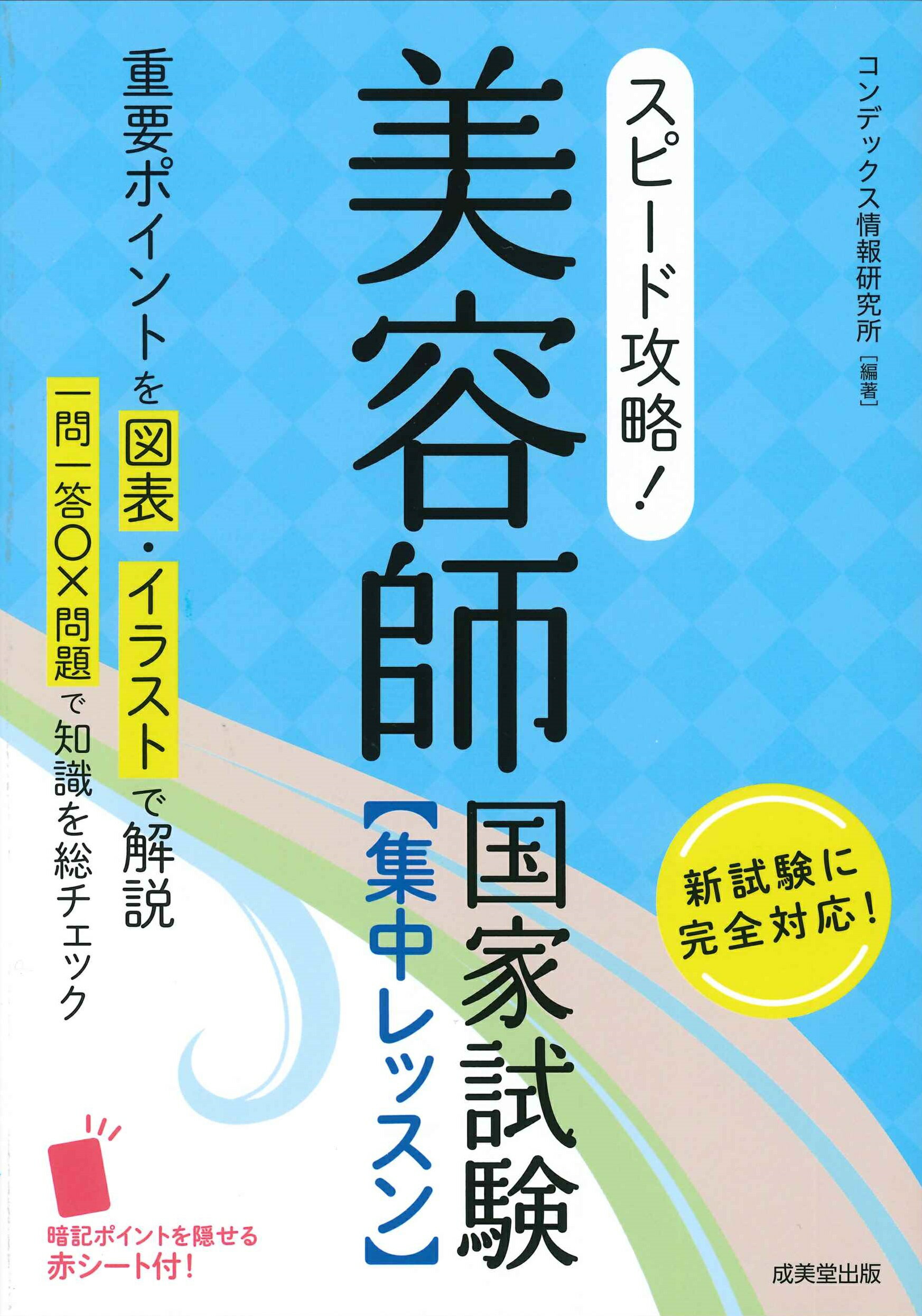 楽天市場】成美堂出版 スピード攻略！美容師国家試験集中レッスン 赤