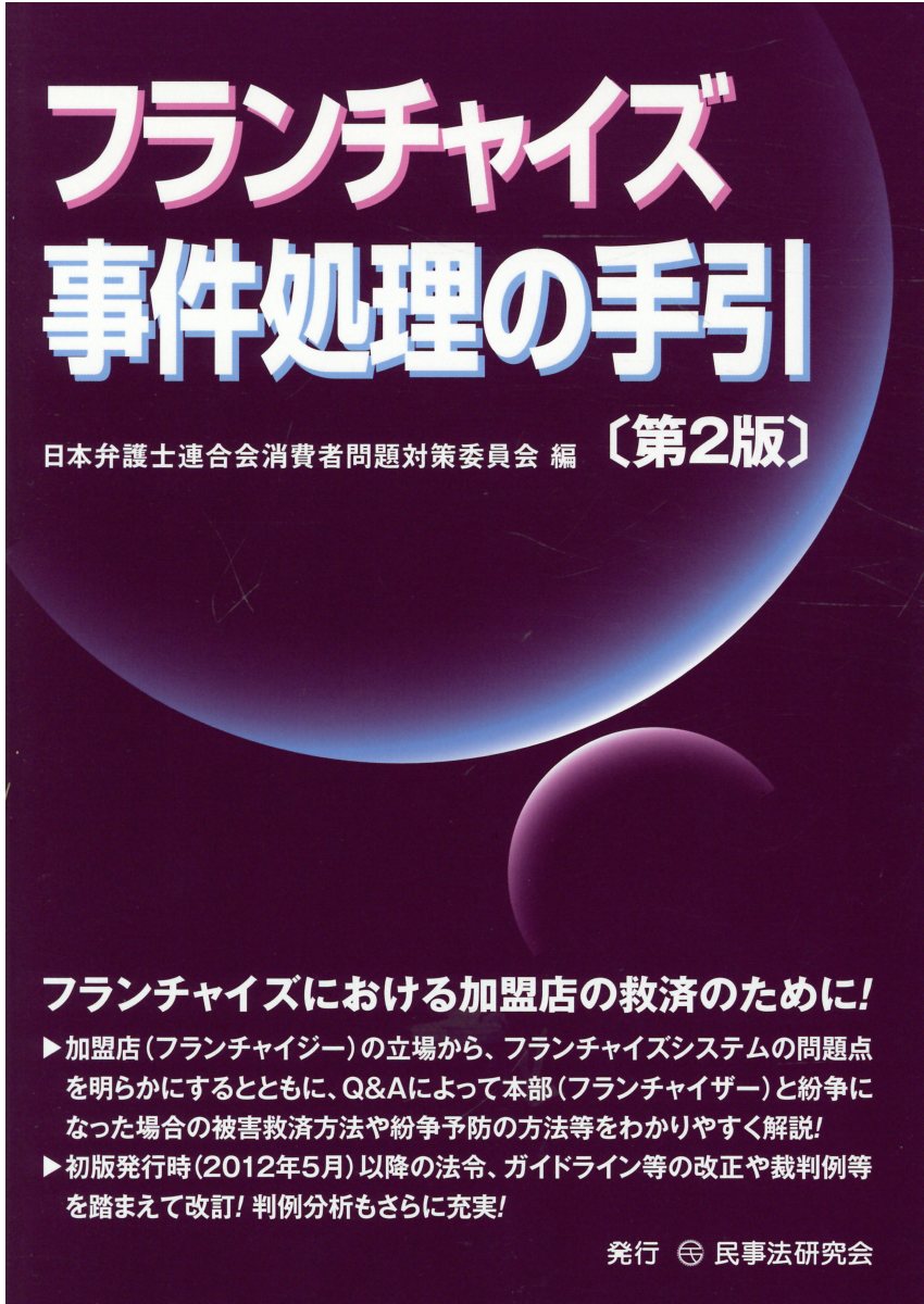 楽天市場】民事法研究会 サクラサイト被害救済の実務 第2版