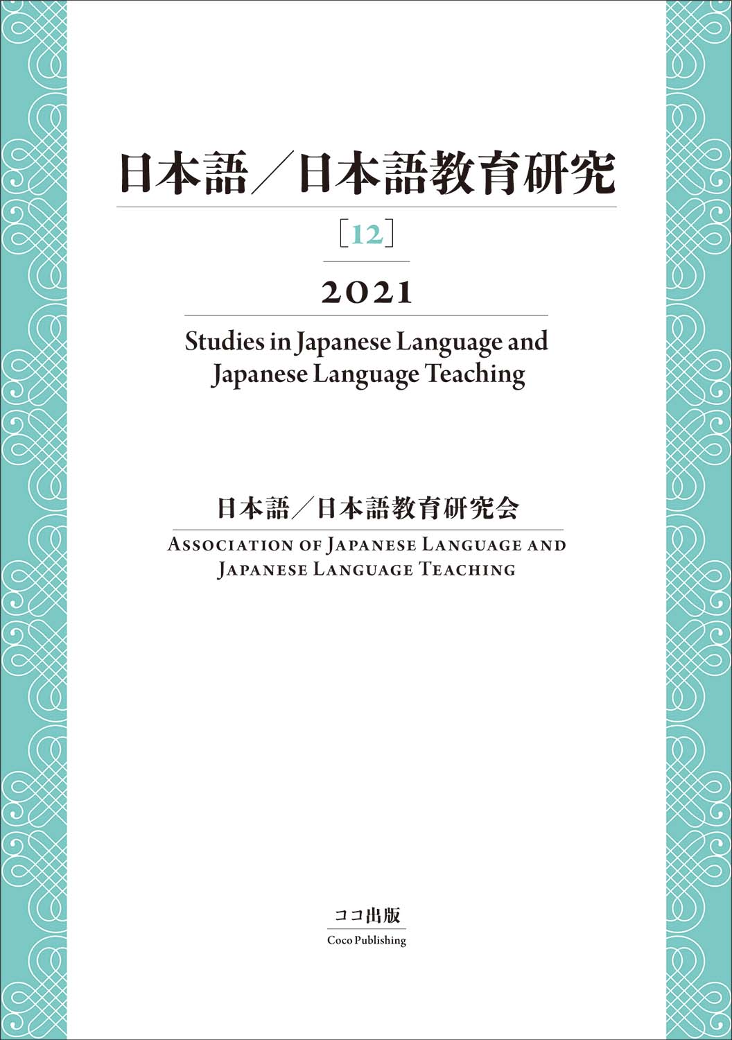 日本語／日本語教育研究 １２（２０２１）/ココ出版/日本語／日本語教育研究会