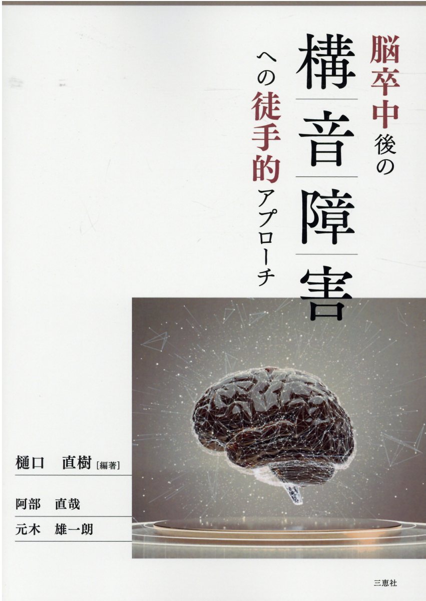 脳卒中後の構音障害への徒手的アプローチ/三恵社/樋口直樹