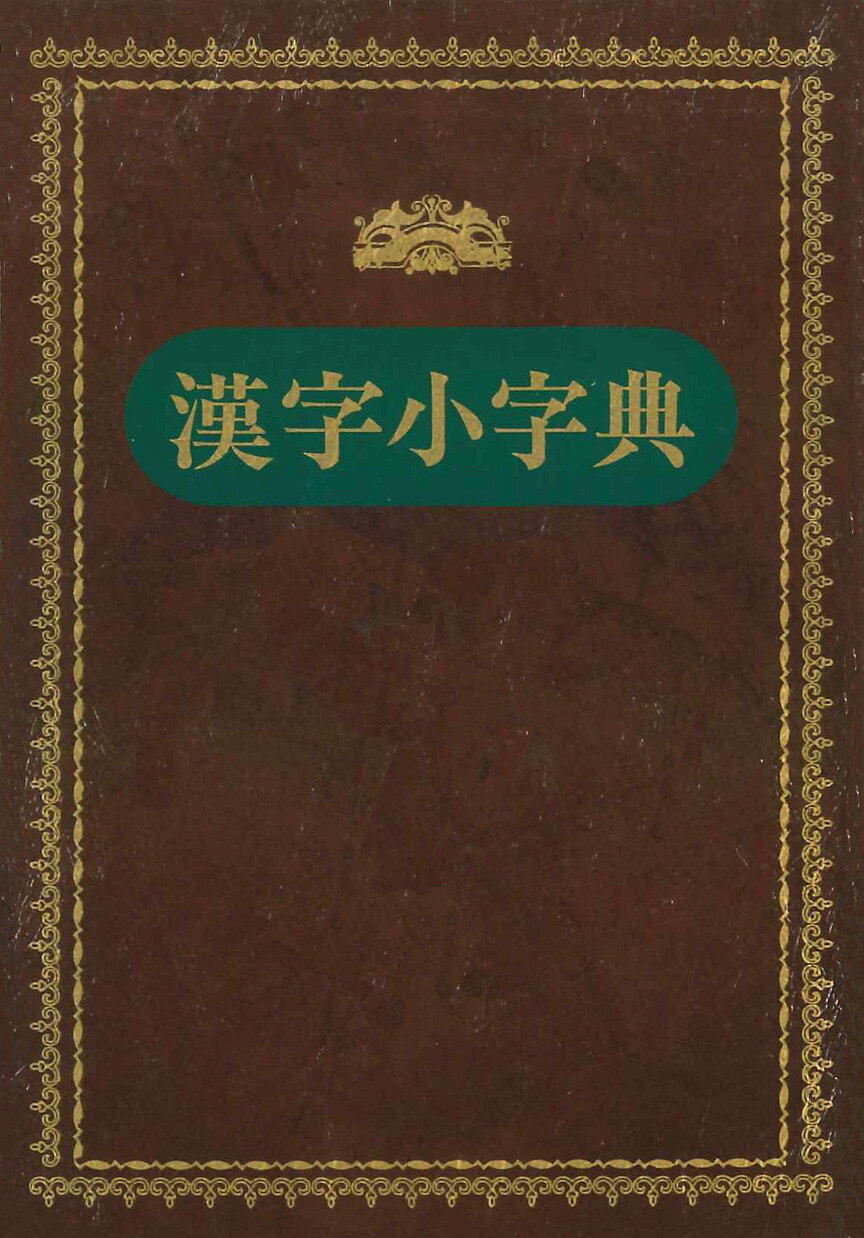 楽天市場】木耳社 現代書写字典 教育漢字・ひらがな・カタカナ 第3版