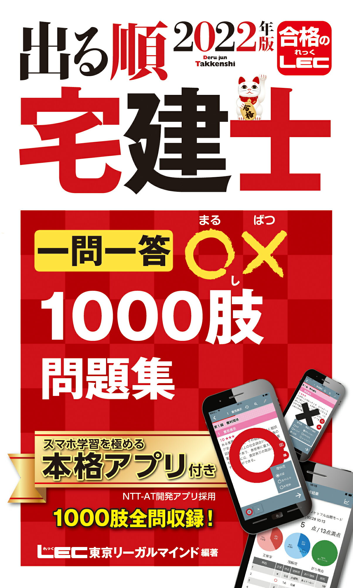 楽天市場】TAC出版 わかって合格る宅建士一問一答セレクト600