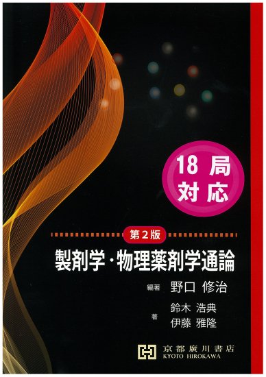 広義 製剤学 第2版 京都廣川書店 広義 製剤学 Galenical pharmacy 第2版 - メルカリ