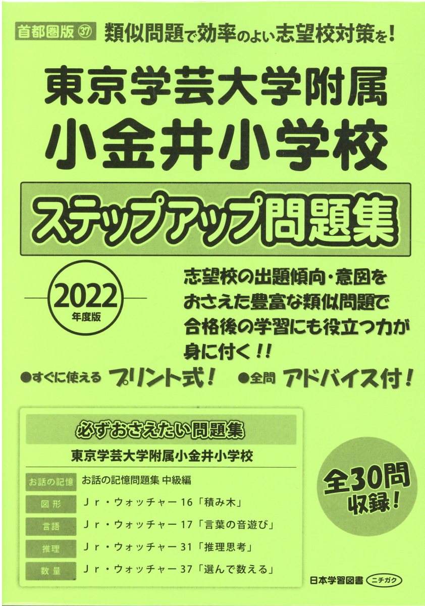 東京学芸大学附属小金井小学校ステップアップ問題集 ２０２２年度版/日本学習図書