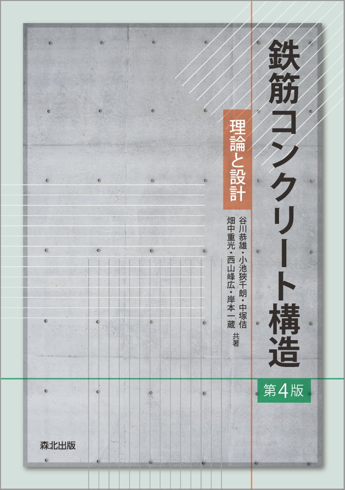 コンクリ-ト構造工学   第３版/森北出版/戸川一夫（単行本（ソフトカバー）） 楽天市場】森北出版 コンクリ-ト構造工学 第3版/森北出版/戸川一夫