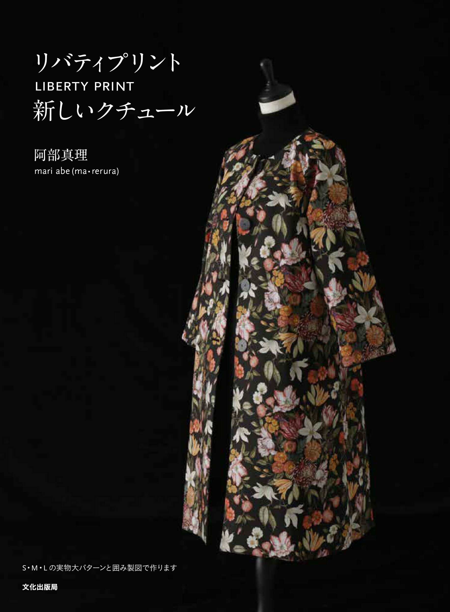 リバティプリント新しいクチュール ＬＩＢＥＲＴＹ　ＰＲＩＮＴ/文化出版局/阿部真理