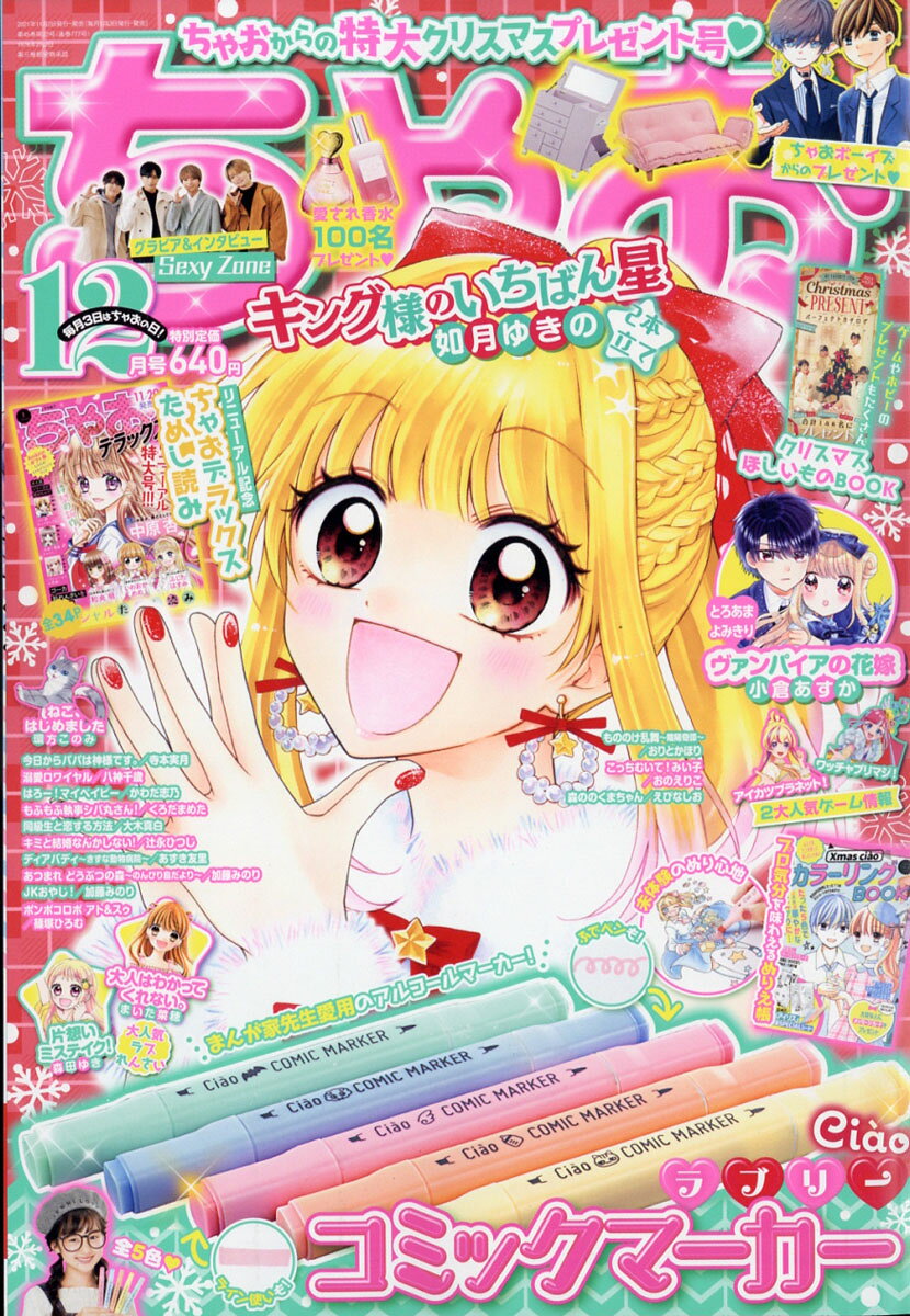 楽天市場】ちゃお 2021年 12月号 [雑誌]/小学館 | 価格比較 - 商品価格ナビ