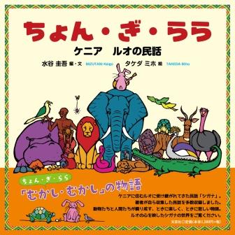 ちょん・ぎ・らら ケニア　ルオの民話/文芸社/水谷圭吾