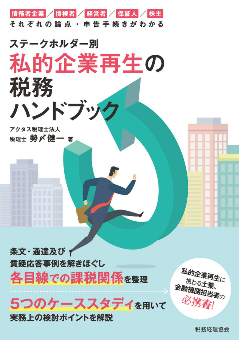 私的企業再生の税務ハンドブック ステークホルダー別/税務経理協会/勢〆健一